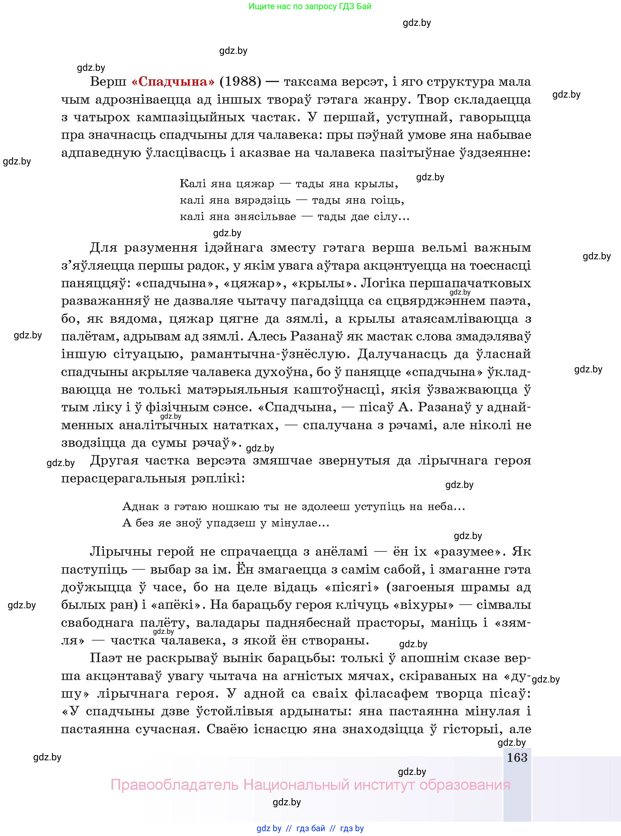 Белорусская литература (Беларуская літаратура), 11 класс Учебник, авторы: Мельнікава Зоя Пятроўна, Ішчанка Галіна Мікалаеўна, Мішчанчук Ірына Мікалаеўна, Садко Л М, Смаль В М, Кавалюк А С, Сенькавец У А, Тарасава Т М, издательство Нацыянальны інстытут адукацыі, Минск, 2021, зелёного цвета, страница 163