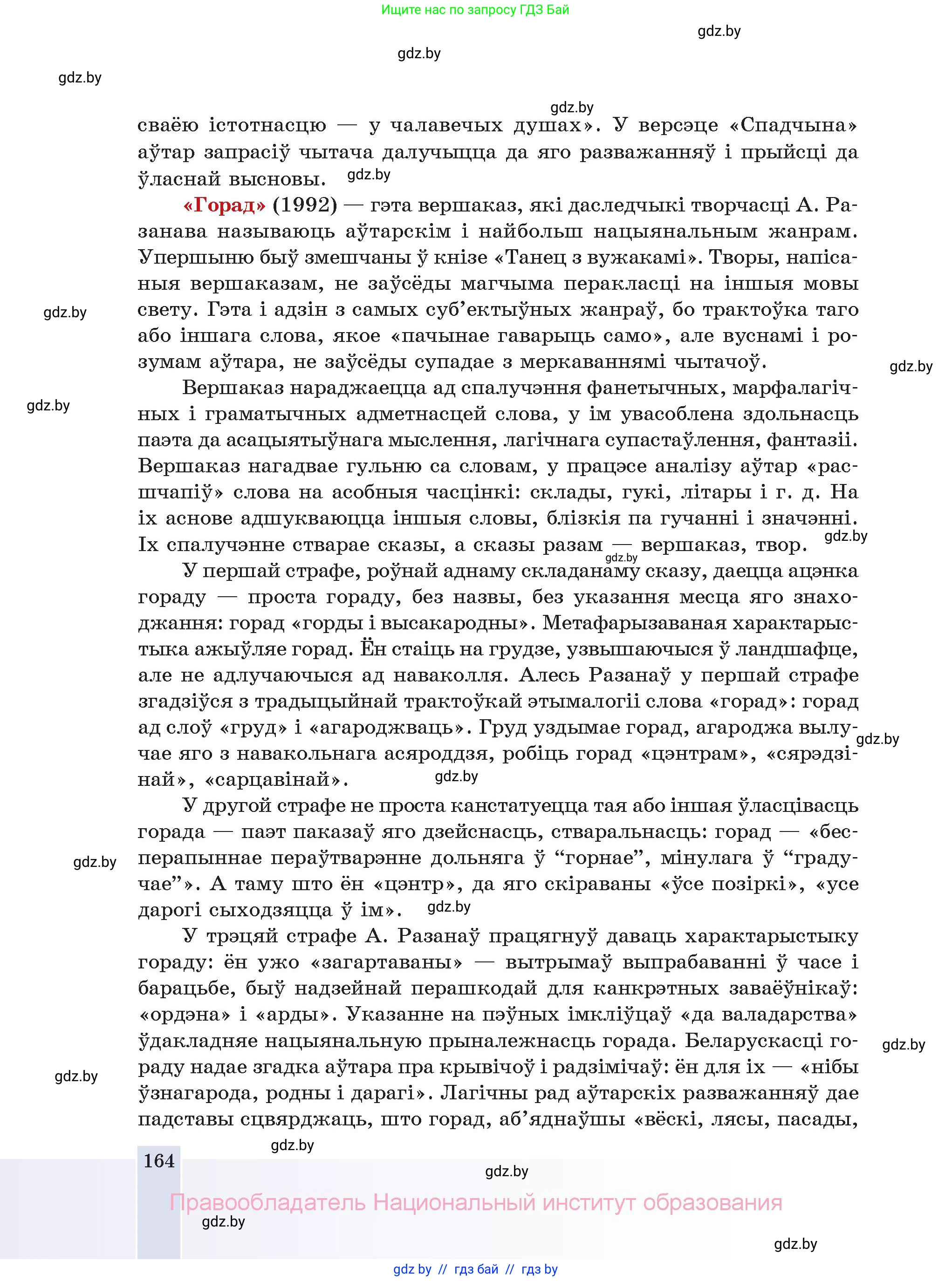 Белорусская литература (Беларуская літаратура), 11 класс Учебник, авторы: Мельнікава Зоя Пятроўна, Ішчанка Галіна Мікалаеўна, Мішчанчук Ірына Мікалаеўна, Садко Л М, Смаль В М, Кавалюк А С, Сенькавец У А, Тарасава Т М, издательство Нацыянальны інстытут адукацыі, Минск, 2021, зелёного цвета, страница 164