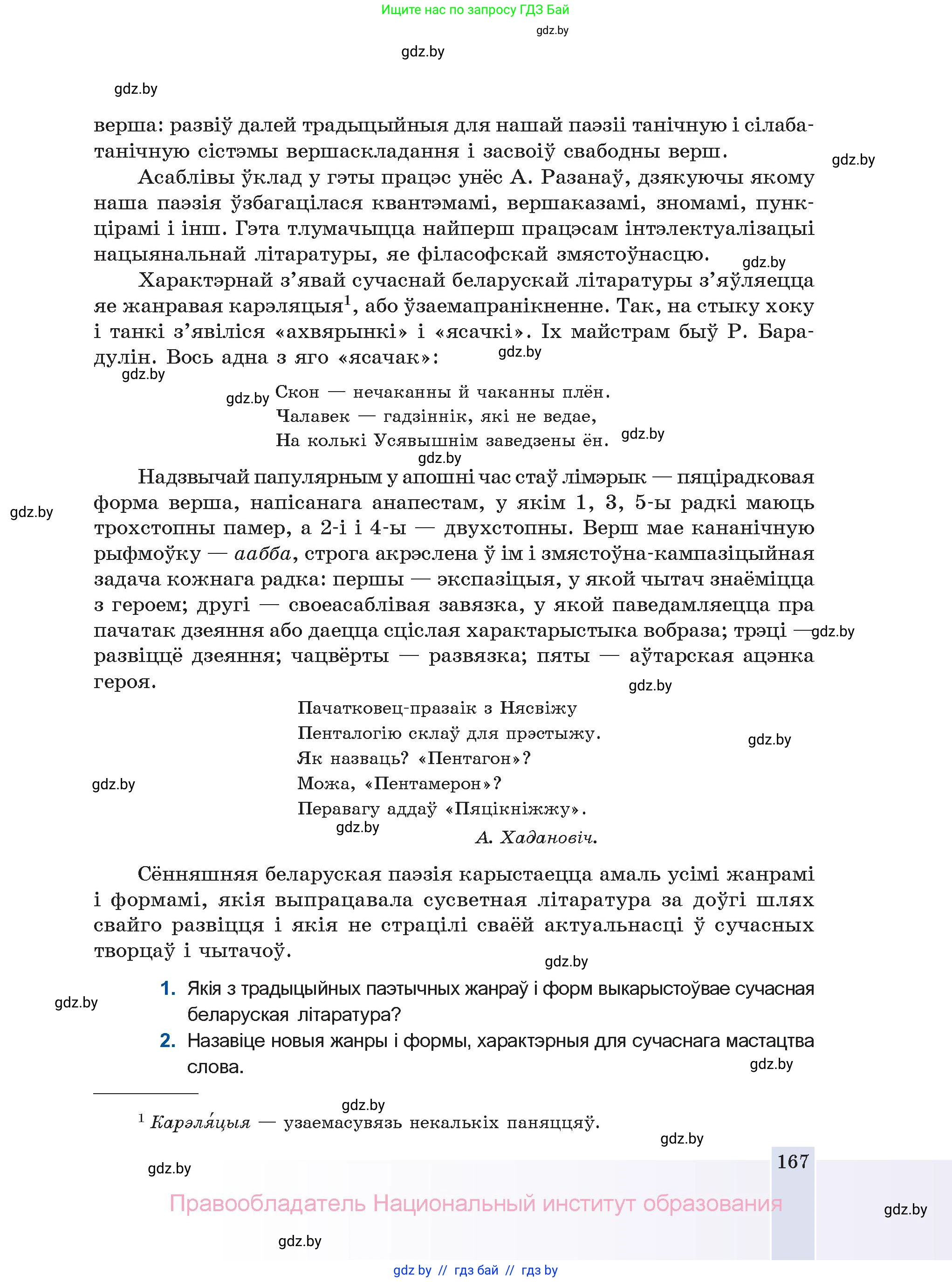 Белорусская литература (Беларуская літаратура), 11 класс Учебник, авторы: Мельнікава Зоя Пятроўна, Ішчанка Галіна Мікалаеўна, Мішчанчук Ірына Мікалаеўна, Садко Л М, Смаль В М, Кавалюк А С, Сенькавец У А, Тарасава Т М, издательство Нацыянальны інстытут адукацыі, Минск, 2021, зелёного цвета, страница 167