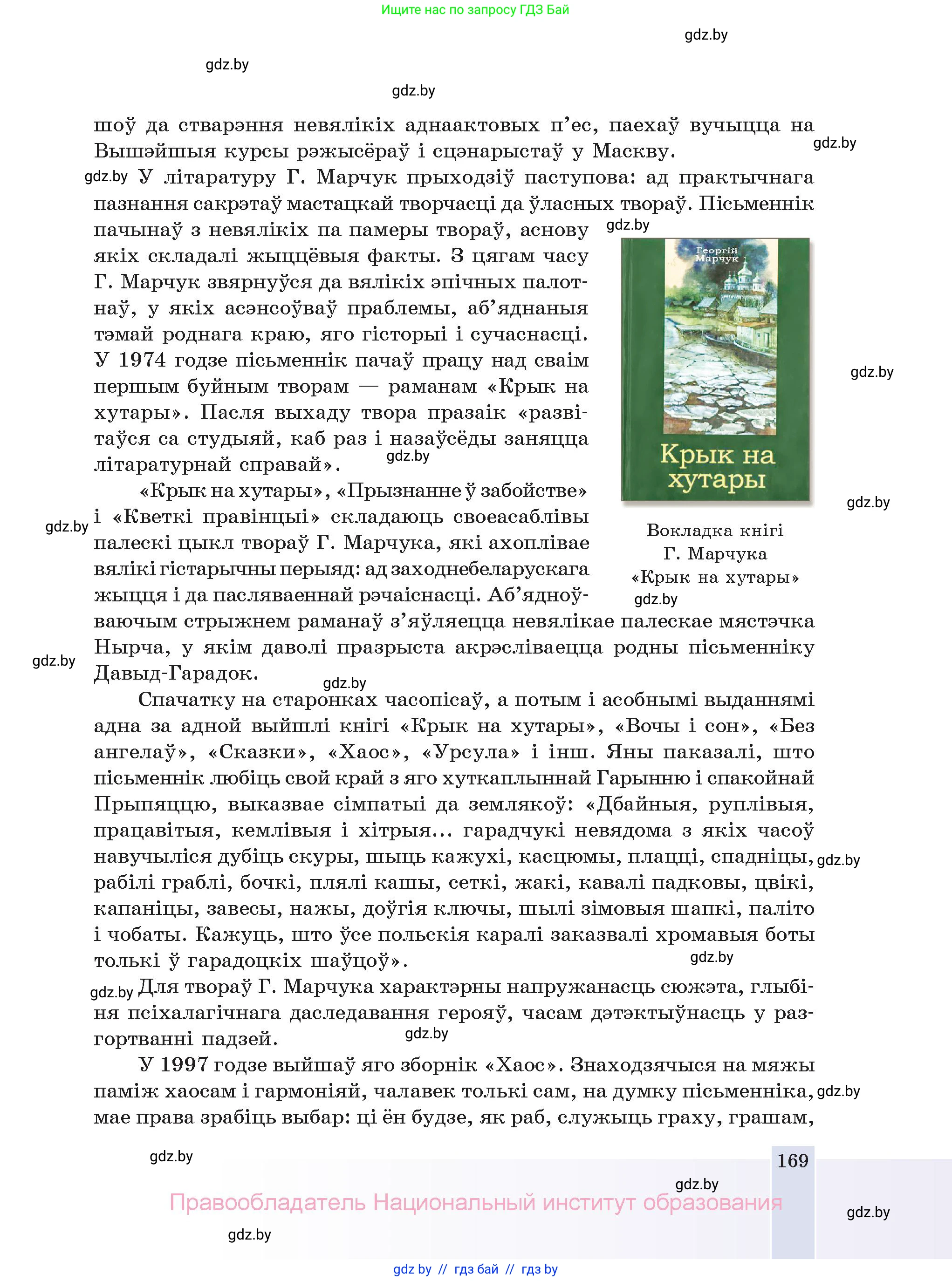 Белорусская литература (Беларуская літаратура), 11 класс Учебник, авторы: Мельнікава Зоя Пятроўна, Ішчанка Галіна Мікалаеўна, Мішчанчук Ірына Мікалаеўна, Садко Л М, Смаль В М, Кавалюк А С, Сенькавец У А, Тарасава Т М, издательство Нацыянальны інстытут адукацыі, Минск, 2021, зелёного цвета, страница 169