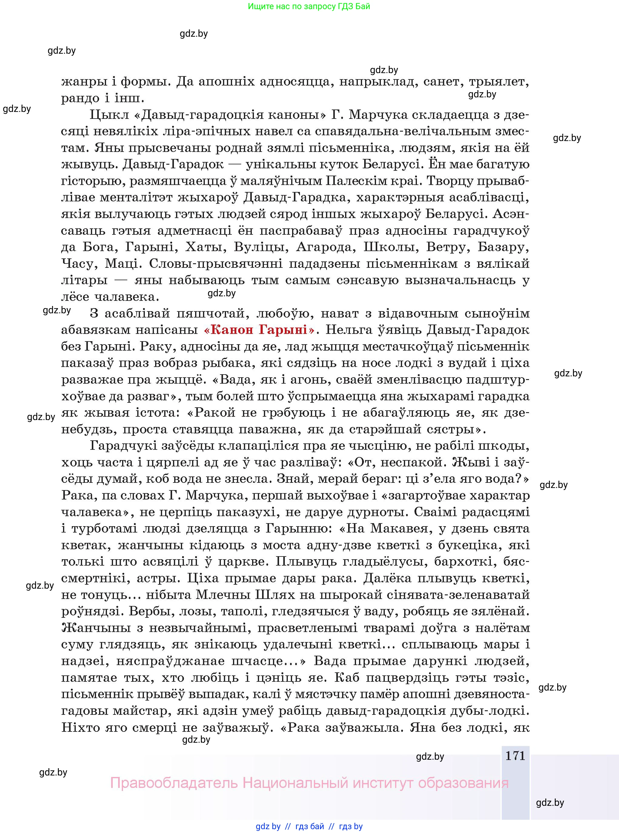 Белорусская литература (Беларуская літаратура), 11 класс Учебник, авторы: Мельнікава Зоя Пятроўна, Ішчанка Галіна Мікалаеўна, Мішчанчук Ірына Мікалаеўна, Садко Л М, Смаль В М, Кавалюк А С, Сенькавец У А, Тарасава Т М, издательство Нацыянальны інстытут адукацыі, Минск, 2021, зелёного цвета, страница 171