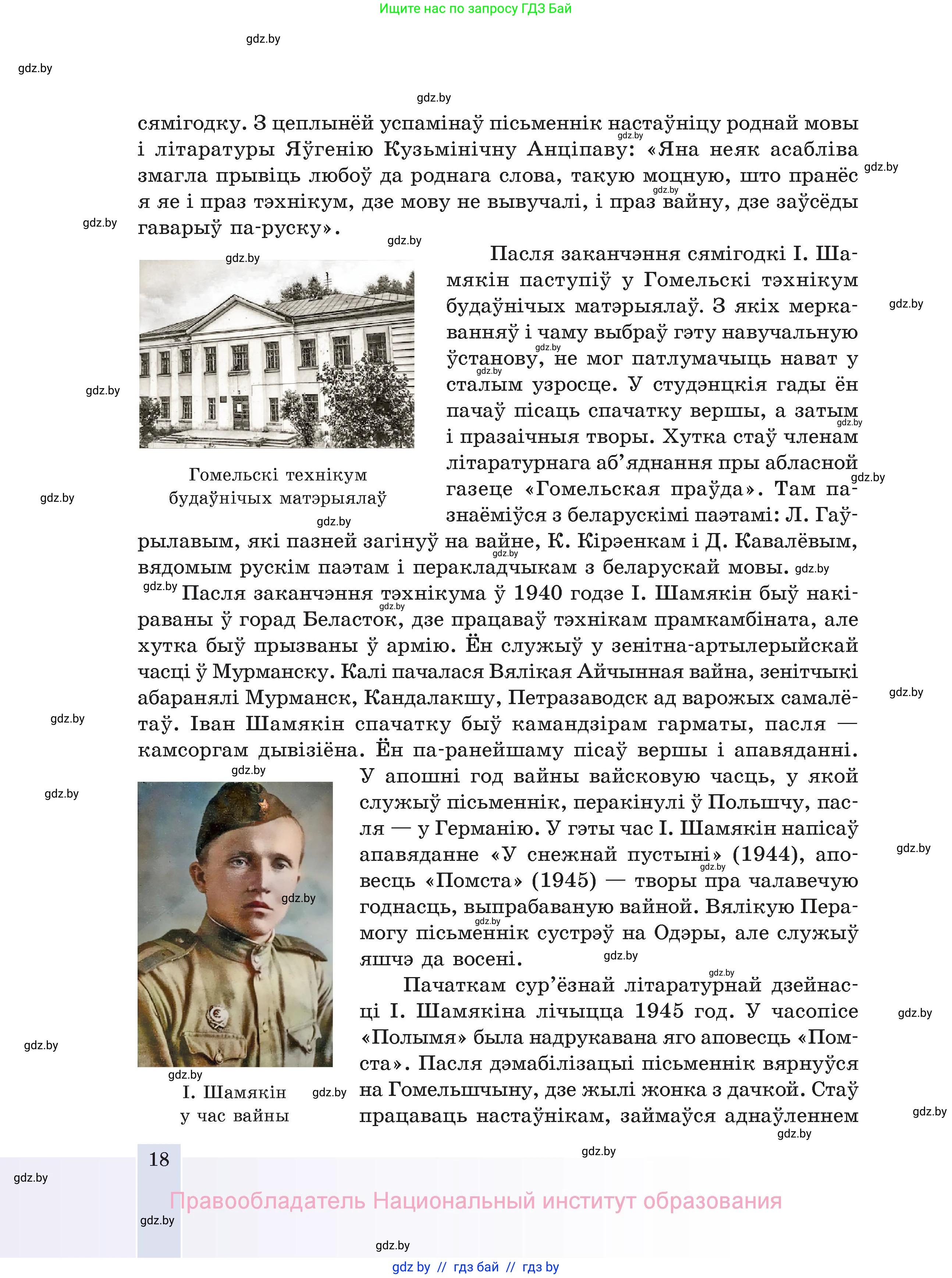 Белорусская литература (Беларуская літаратура), 11 класс Учебник, авторы: Мельнікава Зоя Пятроўна, Ішчанка Галіна Мікалаеўна, Мішчанчук Ірына Мікалаеўна, Садко Л М, Смаль В М, Кавалюк А С, Сенькавец У А, Тарасава Т М, издательство Нацыянальны інстытут адукацыі, Минск, 2021, зелёного цвета, страница 18