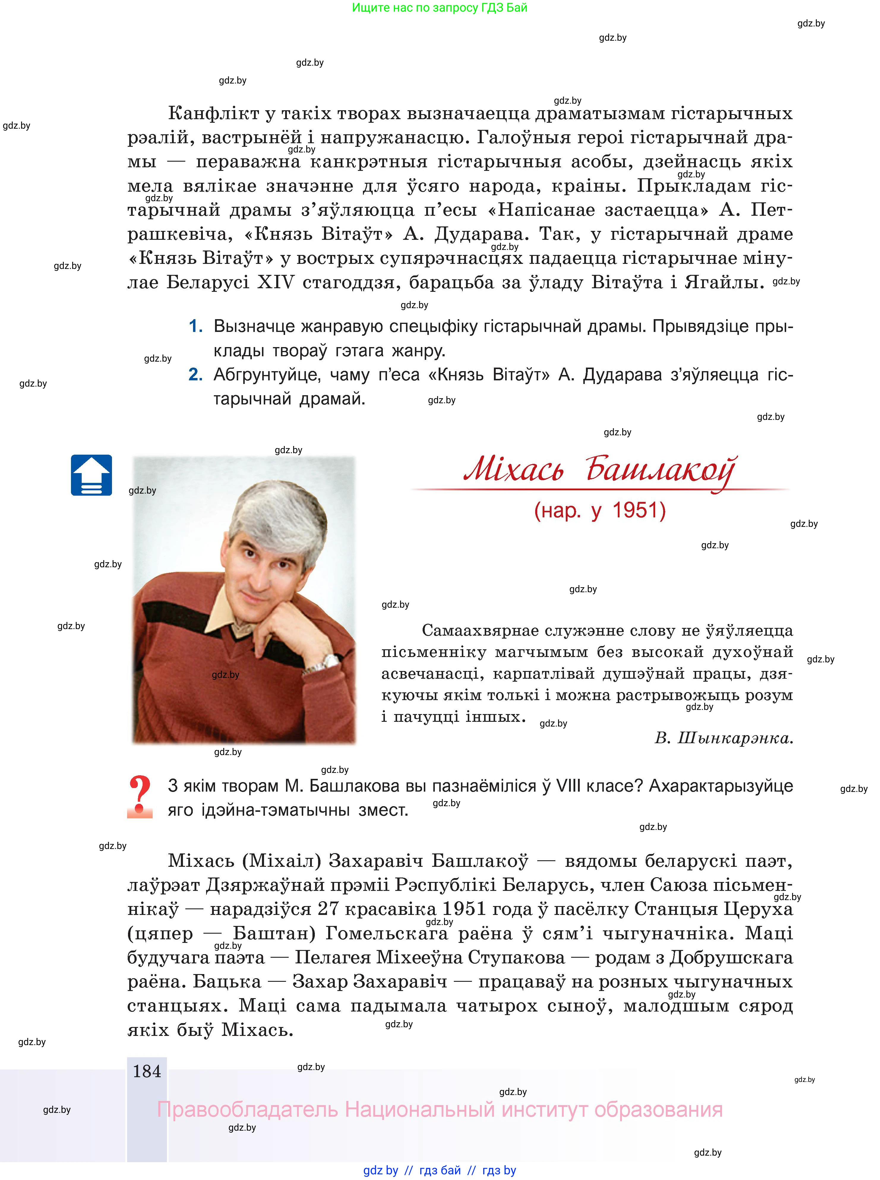 Белорусская литература (Беларуская літаратура), 11 класс Учебник, авторы: Мельнікава Зоя Пятроўна, Ішчанка Галіна Мікалаеўна, Мішчанчук Ірына Мікалаеўна, Садко Л М, Смаль В М, Кавалюк А С, Сенькавец У А, Тарасава Т М, издательство Нацыянальны інстытут адукацыі, Минск, 2021, зелёного цвета, страница 184