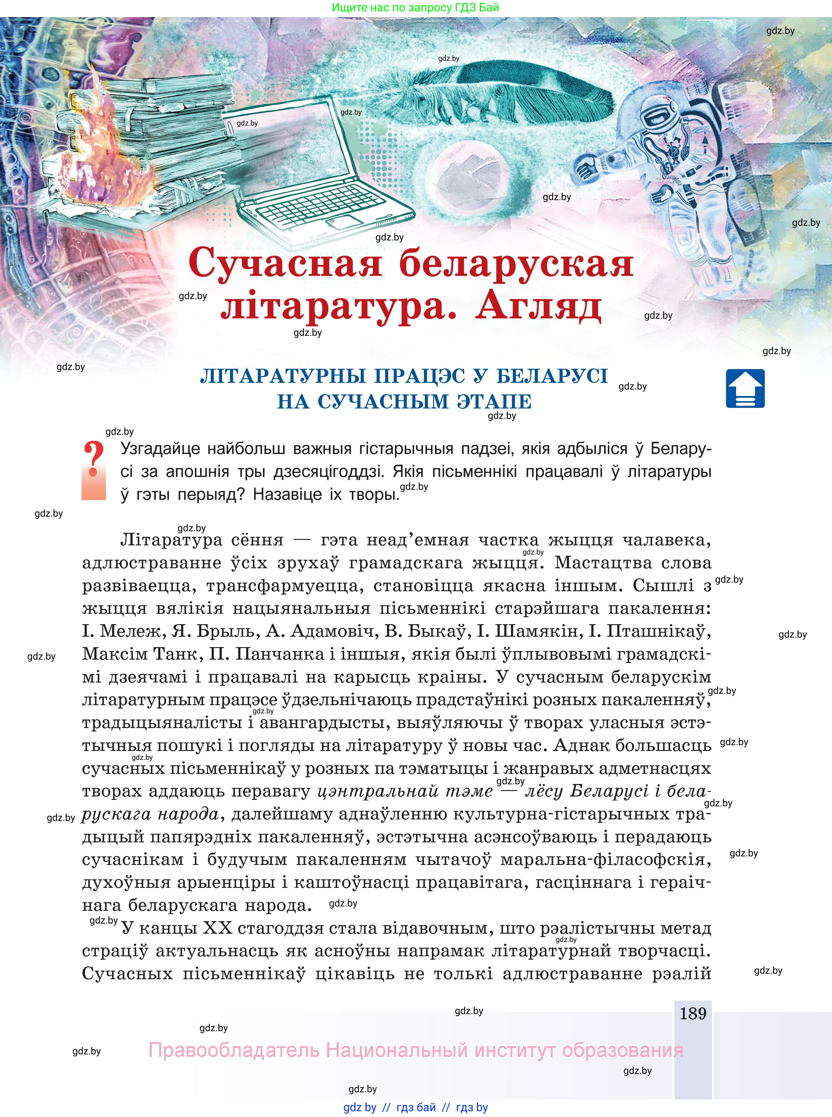 Белорусская литература (Беларуская літаратура), 11 класс Учебник, авторы: Мельнікава Зоя Пятроўна, Ішчанка Галіна Мікалаеўна, Мішчанчук Ірына Мікалаеўна, Садко Л М, Смаль В М, Кавалюк А С, Сенькавец У А, Тарасава Т М, издательство Нацыянальны інстытут адукацыі, Минск, 2021, зелёного цвета, страница 189