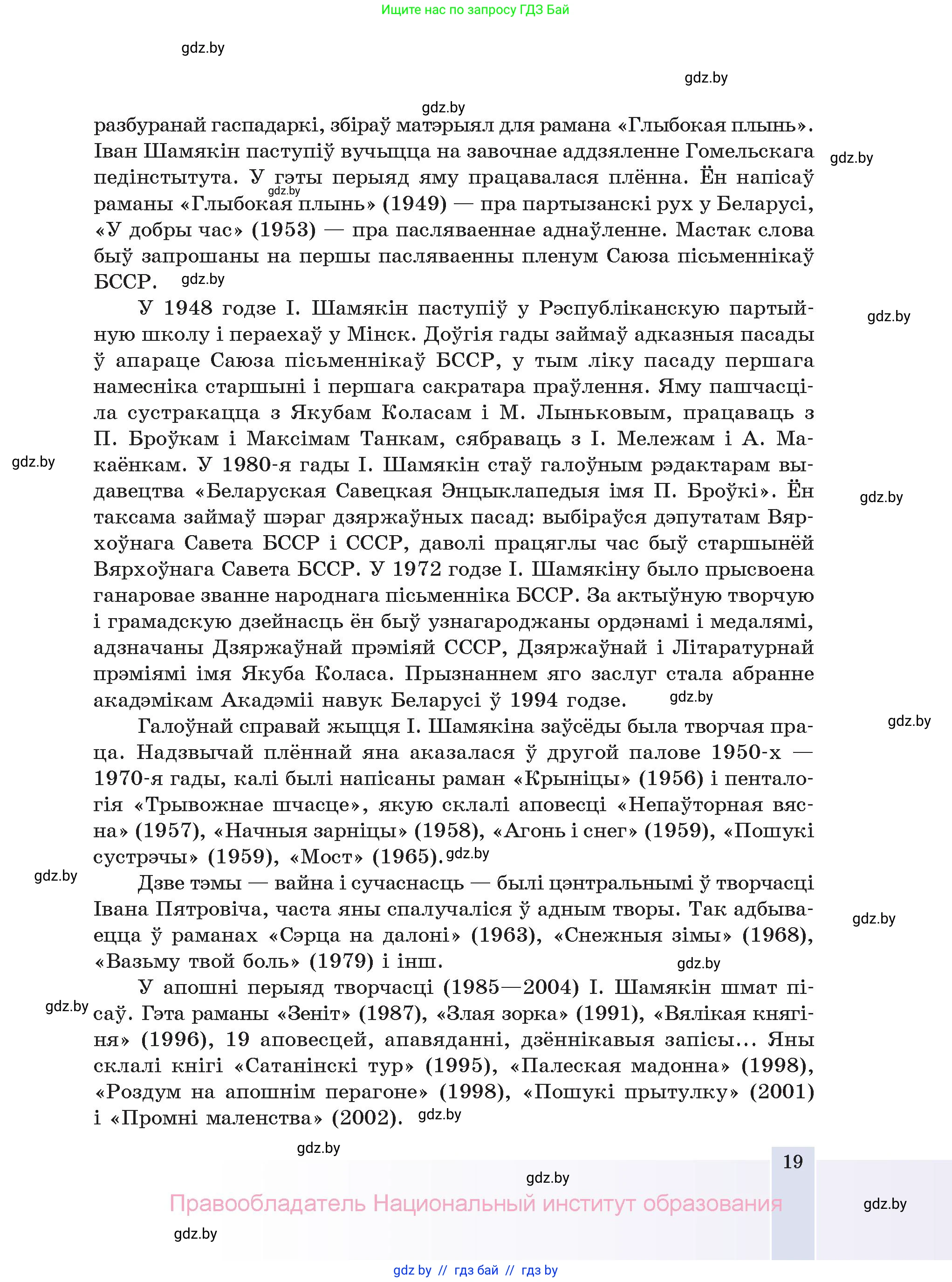 Белорусская литература (Беларуская літаратура), 11 класс Учебник, авторы: Мельнікава Зоя Пятроўна, Ішчанка Галіна Мікалаеўна, Мішчанчук Ірына Мікалаеўна, Садко Л М, Смаль В М, Кавалюк А С, Сенькавец У А, Тарасава Т М, издательство Нацыянальны інстытут адукацыі, Минск, 2021, зелёного цвета, страница 19
