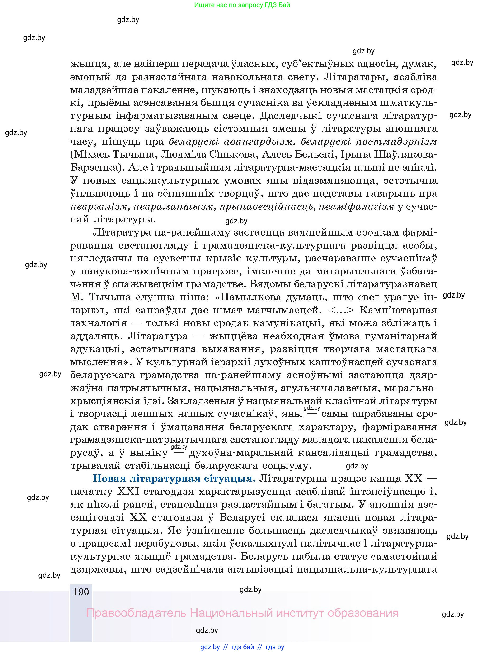 Белорусская литература (Беларуская літаратура), 11 класс Учебник, авторы: Мельнікава Зоя Пятроўна, Ішчанка Галіна Мікалаеўна, Мішчанчук Ірына Мікалаеўна, Садко Л М, Смаль В М, Кавалюк А С, Сенькавец У А, Тарасава Т М, издательство Нацыянальны інстытут адукацыі, Минск, 2021, зелёного цвета, страница 190