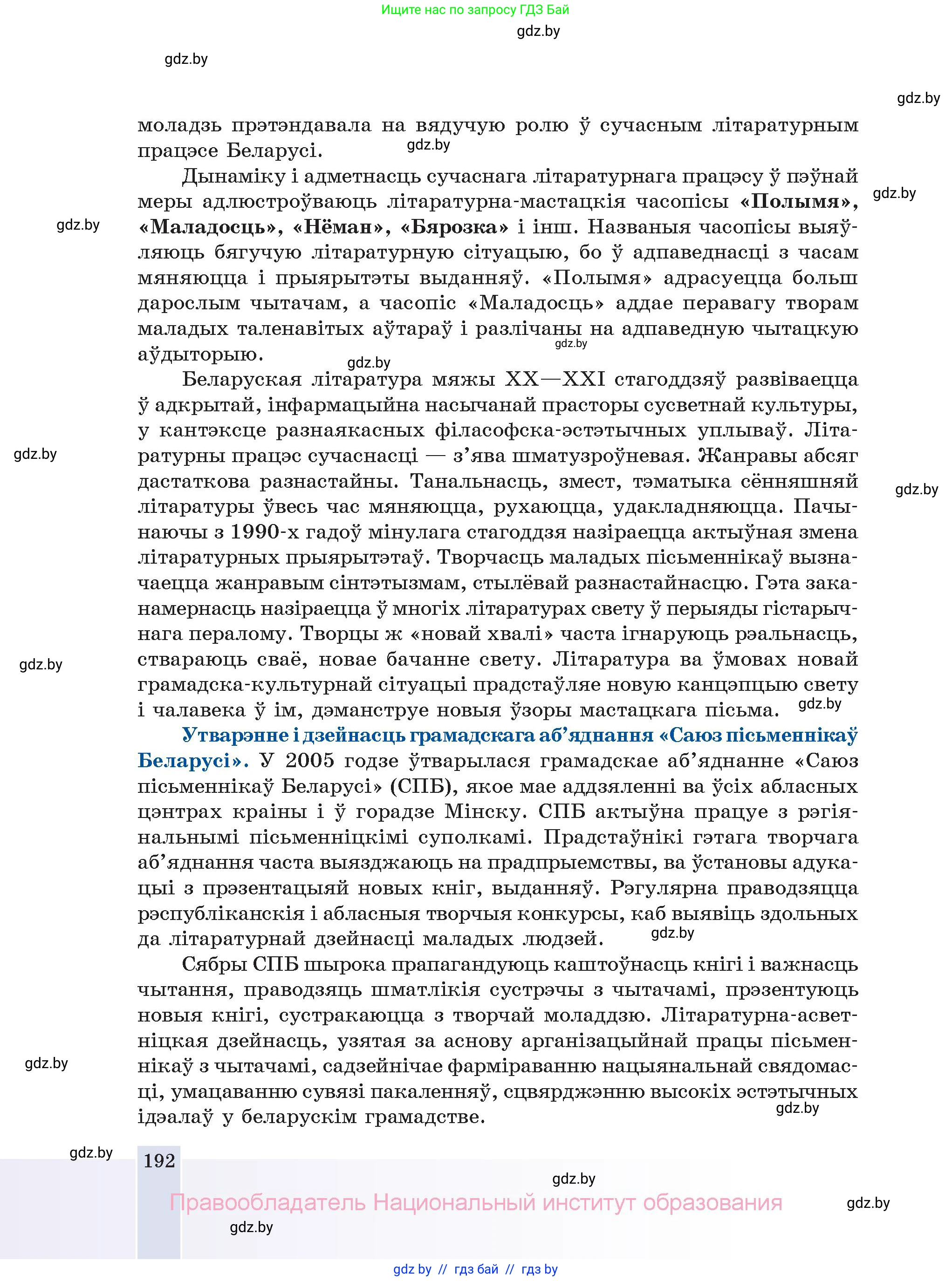 Белорусская литература (Беларуская літаратура), 11 класс Учебник, авторы: Мельнікава Зоя Пятроўна, Ішчанка Галіна Мікалаеўна, Мішчанчук Ірына Мікалаеўна, Садко Л М, Смаль В М, Кавалюк А С, Сенькавец У А, Тарасава Т М, издательство Нацыянальны інстытут адукацыі, Минск, 2021, зелёного цвета, страница 192