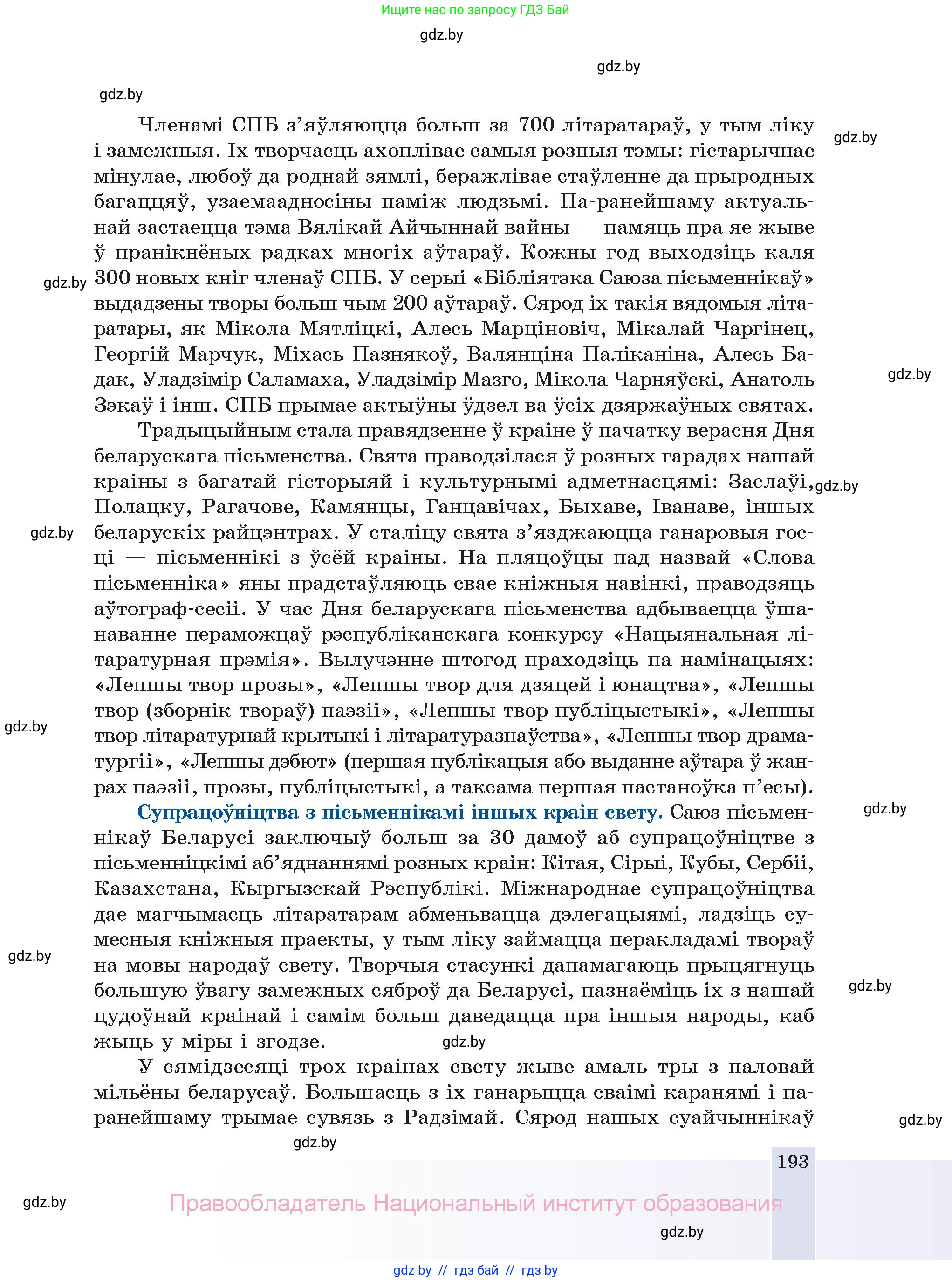 Белорусская литература (Беларуская літаратура), 11 класс Учебник, авторы: Мельнікава Зоя Пятроўна, Ішчанка Галіна Мікалаеўна, Мішчанчук Ірына Мікалаеўна, Садко Л М, Смаль В М, Кавалюк А С, Сенькавец У А, Тарасава Т М, издательство Нацыянальны інстытут адукацыі, Минск, 2021, зелёного цвета, страница 193