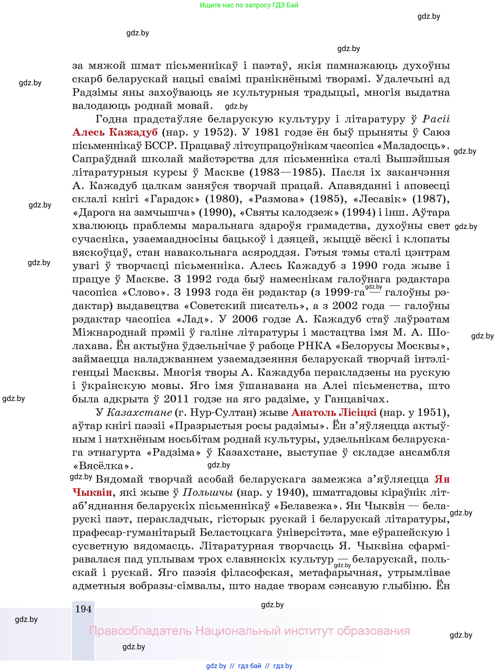 Белорусская литература (Беларуская літаратура), 11 класс Учебник, авторы: Мельнікава Зоя Пятроўна, Ішчанка Галіна Мікалаеўна, Мішчанчук Ірына Мікалаеўна, Садко Л М, Смаль В М, Кавалюк А С, Сенькавец У А, Тарасава Т М, издательство Нацыянальны інстытут адукацыі, Минск, 2021, зелёного цвета, страница 194