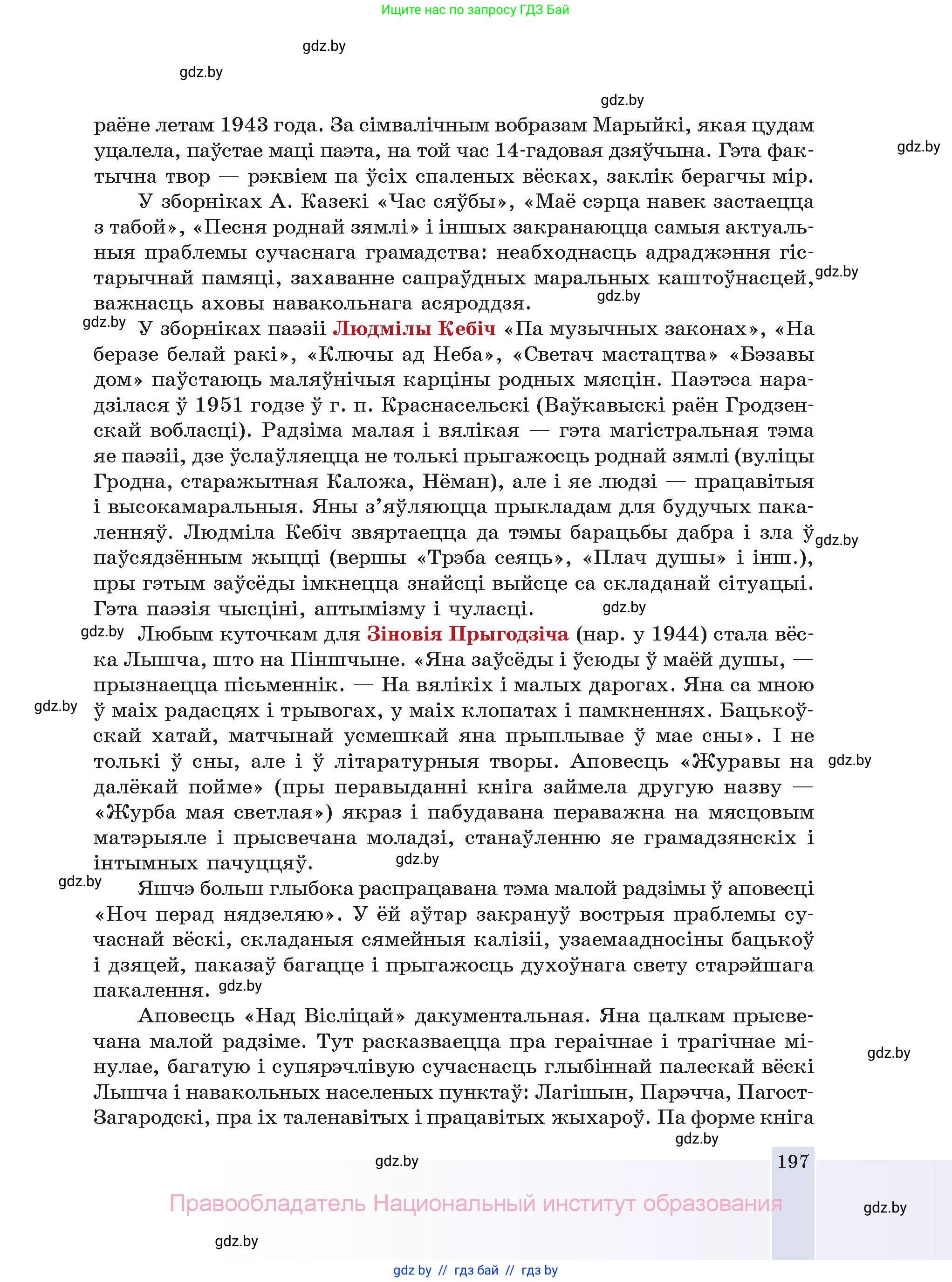 Белорусская литература (Беларуская літаратура), 11 класс Учебник, авторы: Мельнікава Зоя Пятроўна, Ішчанка Галіна Мікалаеўна, Мішчанчук Ірына Мікалаеўна, Садко Л М, Смаль В М, Кавалюк А С, Сенькавец У А, Тарасава Т М, издательство Нацыянальны інстытут адукацыі, Минск, 2021, зелёного цвета, страница 197