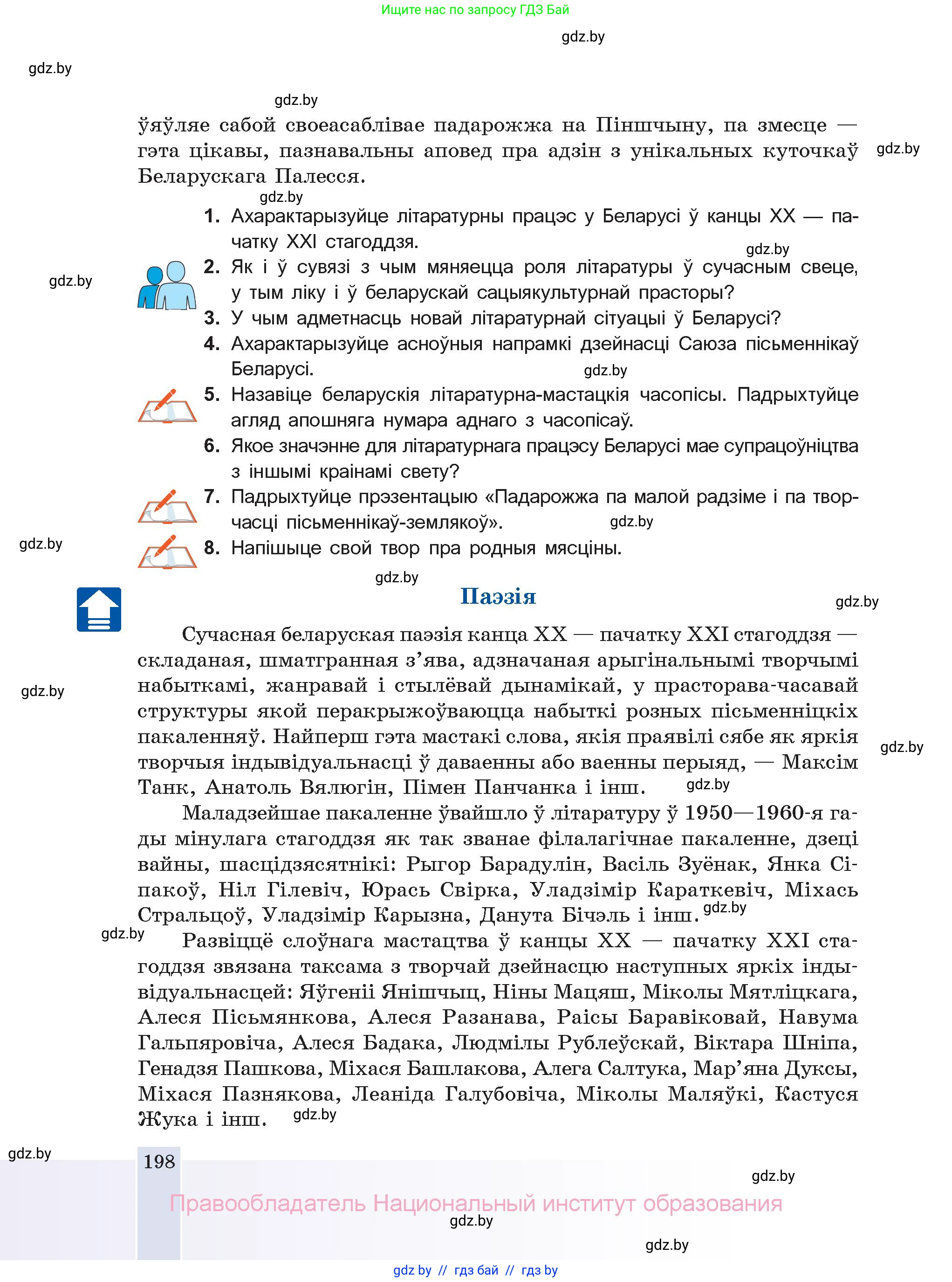 Белорусская литература (Беларуская літаратура), 11 класс Учебник, авторы: Мельнікава Зоя Пятроўна, Ішчанка Галіна Мікалаеўна, Мішчанчук Ірына Мікалаеўна, Садко Л М, Смаль В М, Кавалюк А С, Сенькавец У А, Тарасава Т М, издательство Нацыянальны інстытут адукацыі, Минск, 2021, зелёного цвета, страница 198