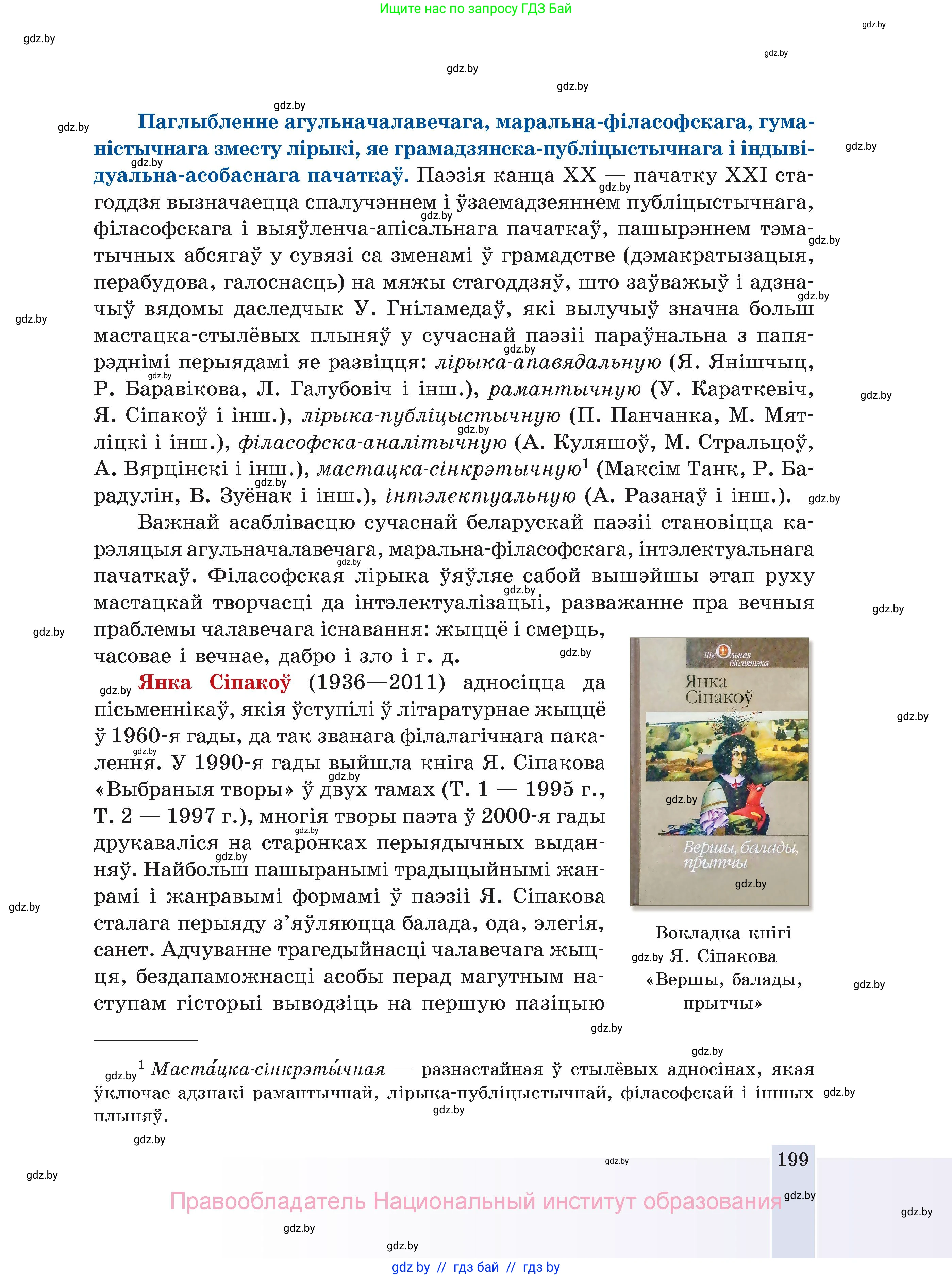 Белорусская литература (Беларуская літаратура), 11 класс Учебник, авторы: Мельнікава Зоя Пятроўна, Ішчанка Галіна Мікалаеўна, Мішчанчук Ірына Мікалаеўна, Садко Л М, Смаль В М, Кавалюк А С, Сенькавец У А, Тарасава Т М, издательство Нацыянальны інстытут адукацыі, Минск, 2021, зелёного цвета, страница 199