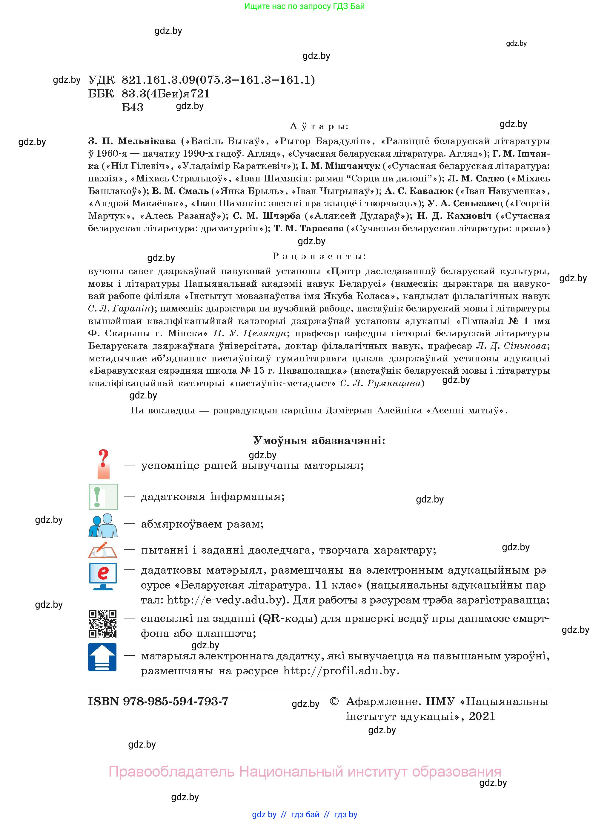 Белорусская литература (Беларуская літаратура), 11 класс Учебник, авторы: Мельнікава Зоя Пятроўна, Ішчанка Галіна Мікалаеўна, Мішчанчук Ірына Мікалаеўна, Садко Л М, Смаль В М, Кавалюк А С, Сенькавец У А, Тарасава Т М, издательство Нацыянальны інстытут адукацыі, Минск, 2021, зелёного цвета, страница 2