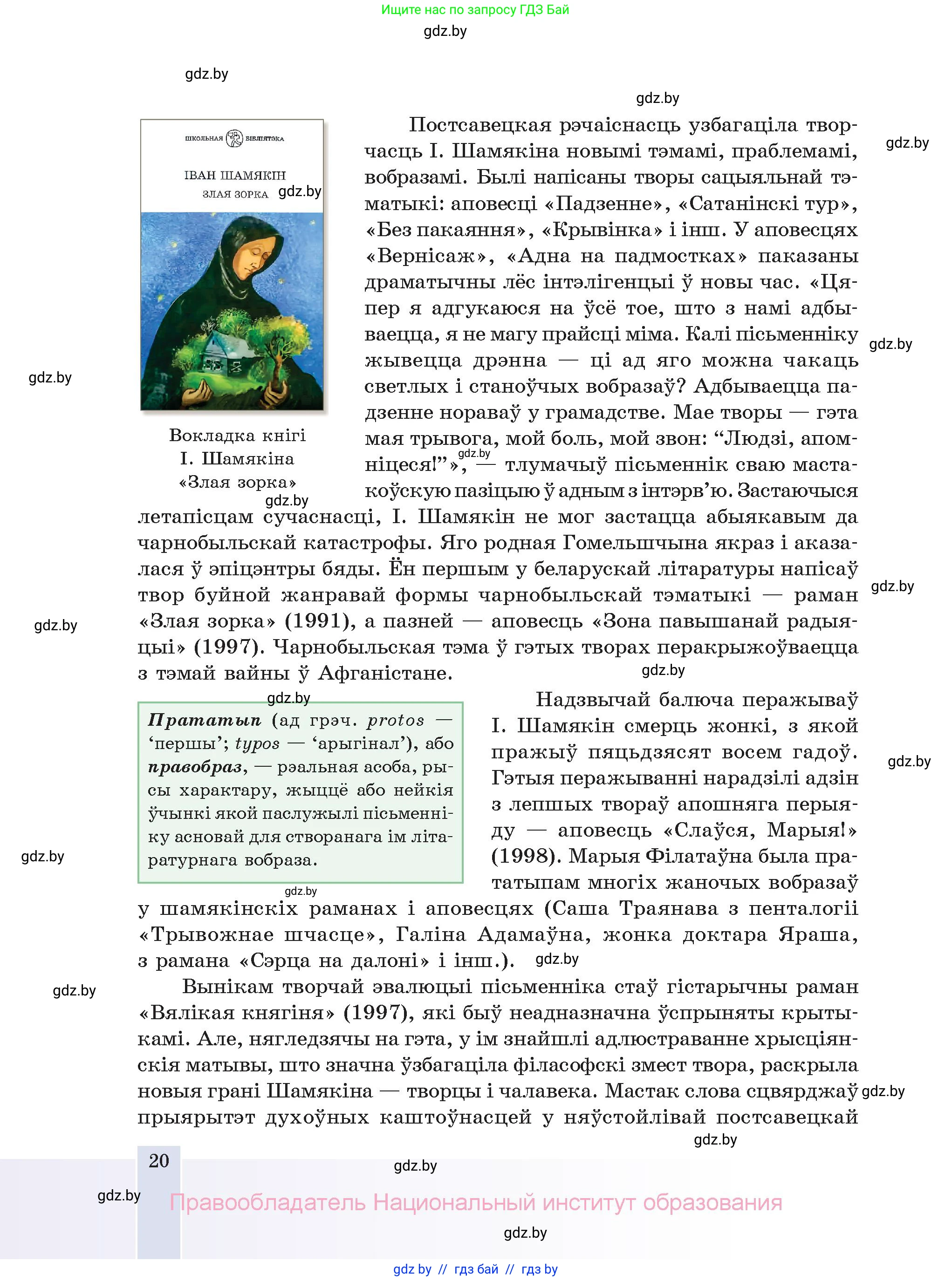 Белорусская литература (Беларуская літаратура), 11 класс Учебник, авторы: Мельнікава Зоя Пятроўна, Ішчанка Галіна Мікалаеўна, Мішчанчук Ірына Мікалаеўна, Садко Л М, Смаль В М, Кавалюк А С, Сенькавец У А, Тарасава Т М, издательство Нацыянальны інстытут адукацыі, Минск, 2021, зелёного цвета, страница 20