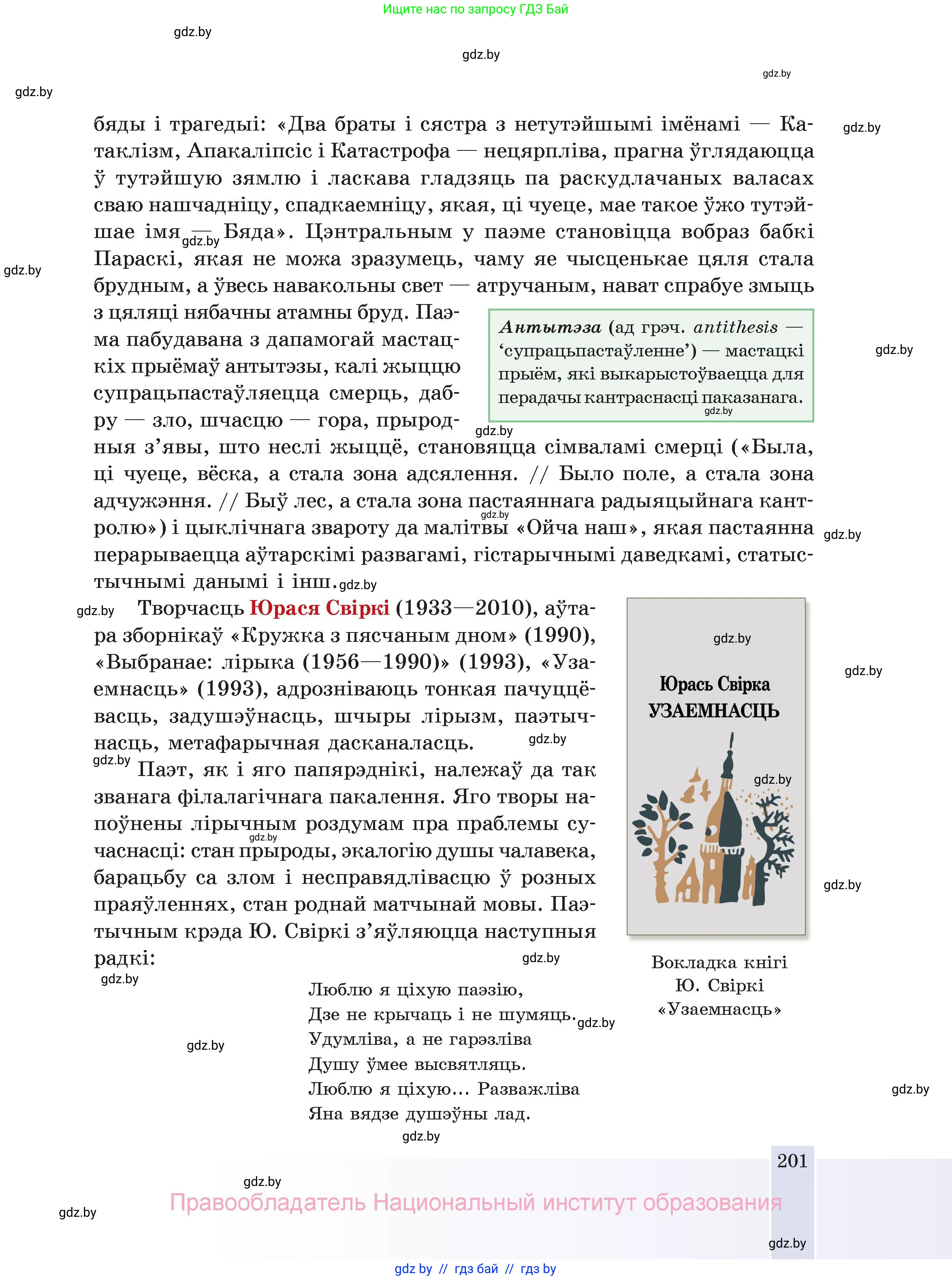 Белорусская литература (Беларуская літаратура), 11 класс Учебник, авторы: Мельнікава Зоя Пятроўна, Ішчанка Галіна Мікалаеўна, Мішчанчук Ірына Мікалаеўна, Садко Л М, Смаль В М, Кавалюк А С, Сенькавец У А, Тарасава Т М, издательство Нацыянальны інстытут адукацыі, Минск, 2021, зелёного цвета, страница 201