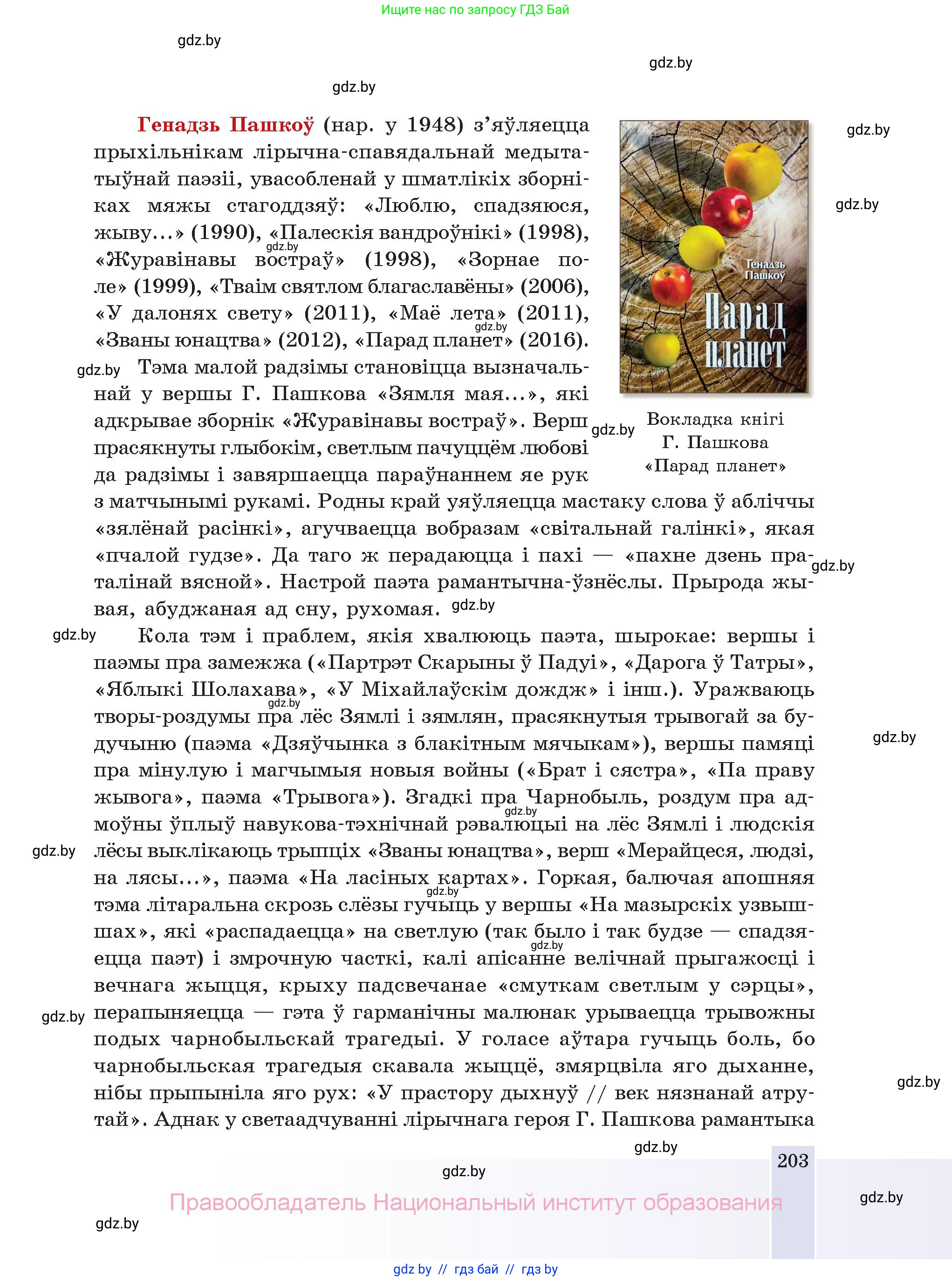 Белорусская литература (Беларуская літаратура), 11 класс Учебник, авторы: Мельнікава Зоя Пятроўна, Ішчанка Галіна Мікалаеўна, Мішчанчук Ірына Мікалаеўна, Садко Л М, Смаль В М, Кавалюк А С, Сенькавец У А, Тарасава Т М, издательство Нацыянальны інстытут адукацыі, Минск, 2021, зелёного цвета, страница 203