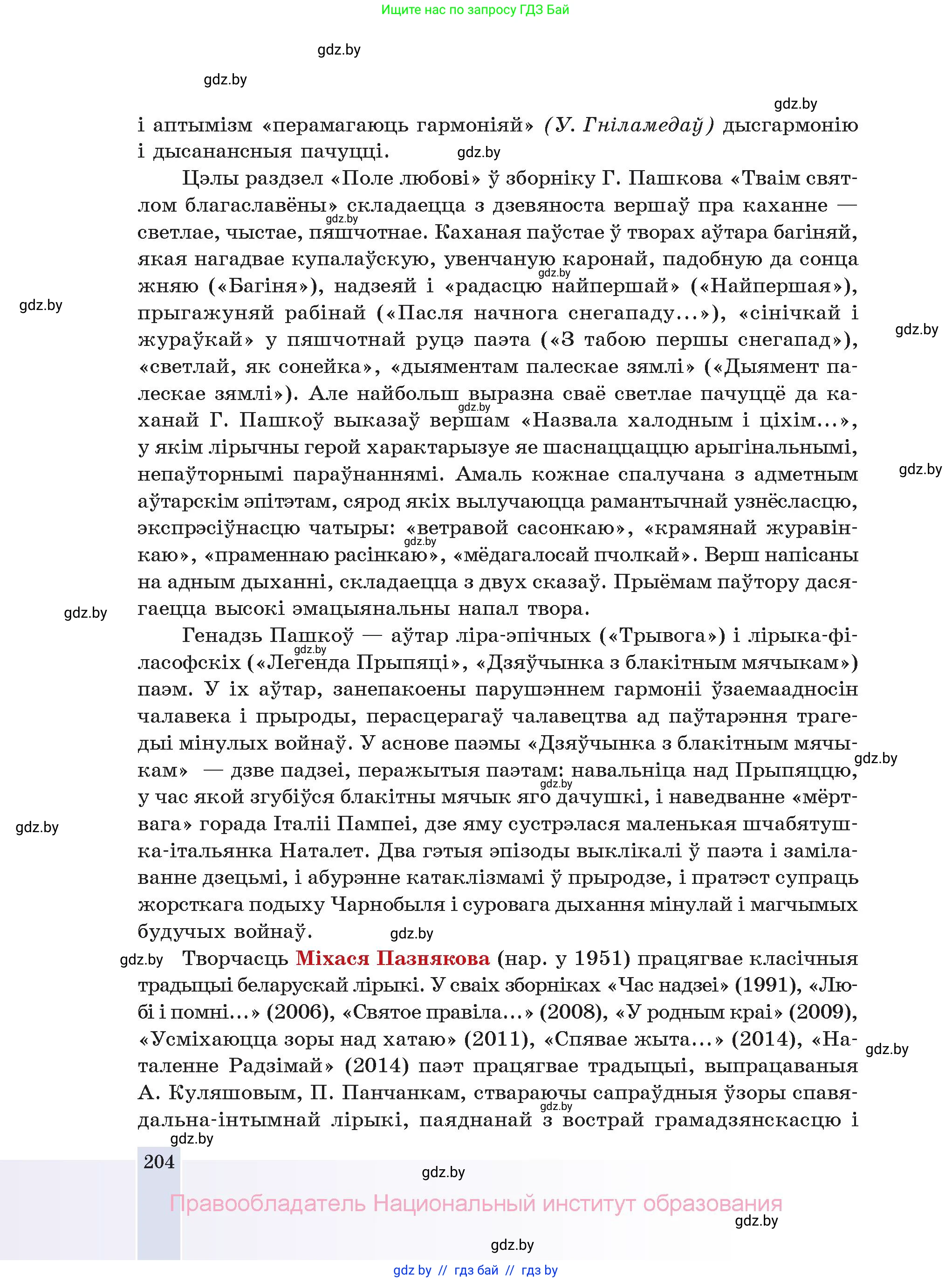 Белорусская литература (Беларуская літаратура), 11 класс Учебник, авторы: Мельнікава Зоя Пятроўна, Ішчанка Галіна Мікалаеўна, Мішчанчук Ірына Мікалаеўна, Садко Л М, Смаль В М, Кавалюк А С, Сенькавец У А, Тарасава Т М, издательство Нацыянальны інстытут адукацыі, Минск, 2021, зелёного цвета, страница 204