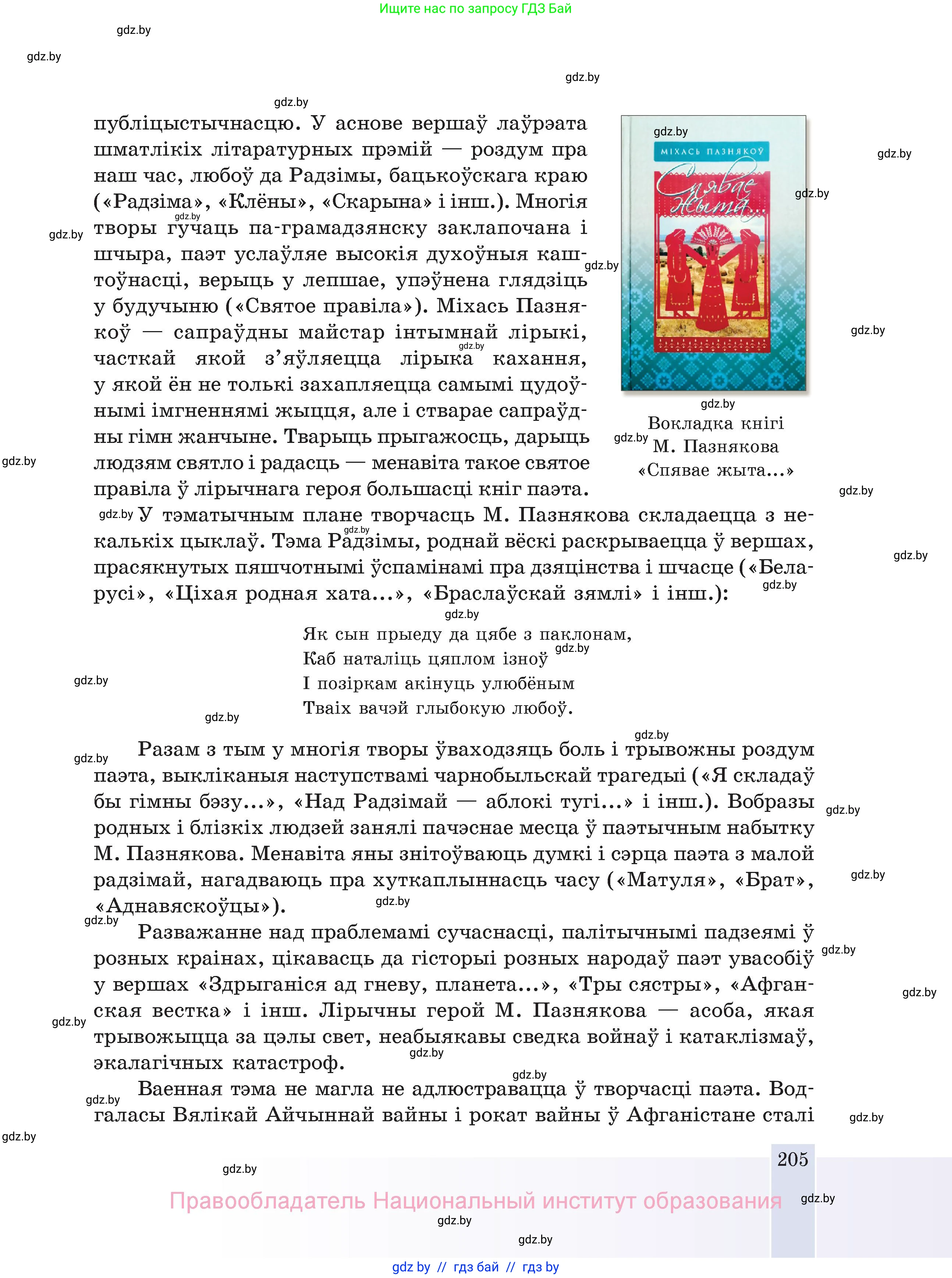 Белорусская литература (Беларуская літаратура), 11 класс Учебник, авторы: Мельнікава Зоя Пятроўна, Ішчанка Галіна Мікалаеўна, Мішчанчук Ірына Мікалаеўна, Садко Л М, Смаль В М, Кавалюк А С, Сенькавец У А, Тарасава Т М, издательство Нацыянальны інстытут адукацыі, Минск, 2021, зелёного цвета, страница 205