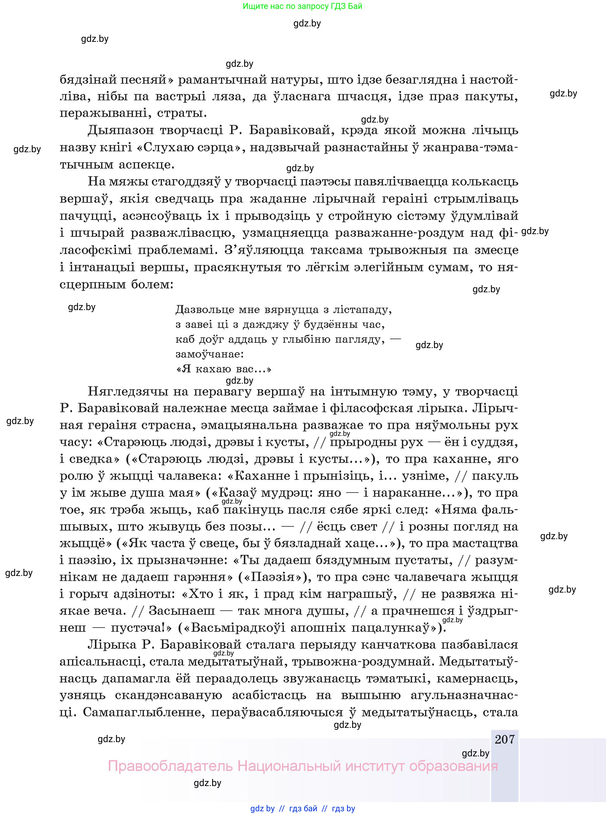 Белорусская литература (Беларуская літаратура), 11 класс Учебник, авторы: Мельнікава Зоя Пятроўна, Ішчанка Галіна Мікалаеўна, Мішчанчук Ірына Мікалаеўна, Садко Л М, Смаль В М, Кавалюк А С, Сенькавец У А, Тарасава Т М, издательство Нацыянальны інстытут адукацыі, Минск, 2021, зелёного цвета, страница 207