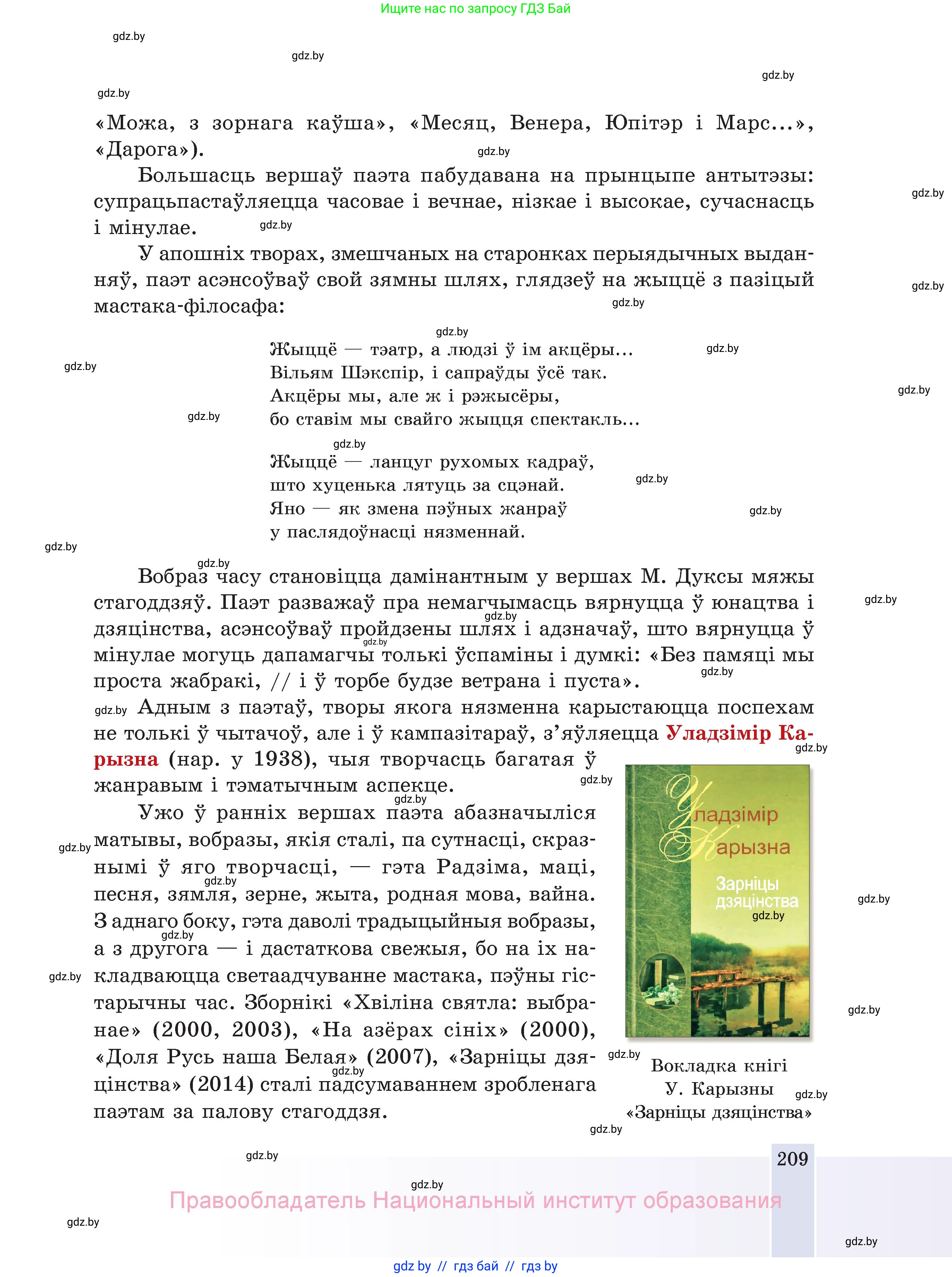 Белорусская литература (Беларуская літаратура), 11 класс Учебник, авторы: Мельнікава Зоя Пятроўна, Ішчанка Галіна Мікалаеўна, Мішчанчук Ірына Мікалаеўна, Садко Л М, Смаль В М, Кавалюк А С, Сенькавец У А, Тарасава Т М, издательство Нацыянальны інстытут адукацыі, Минск, 2021, зелёного цвета, страница 209