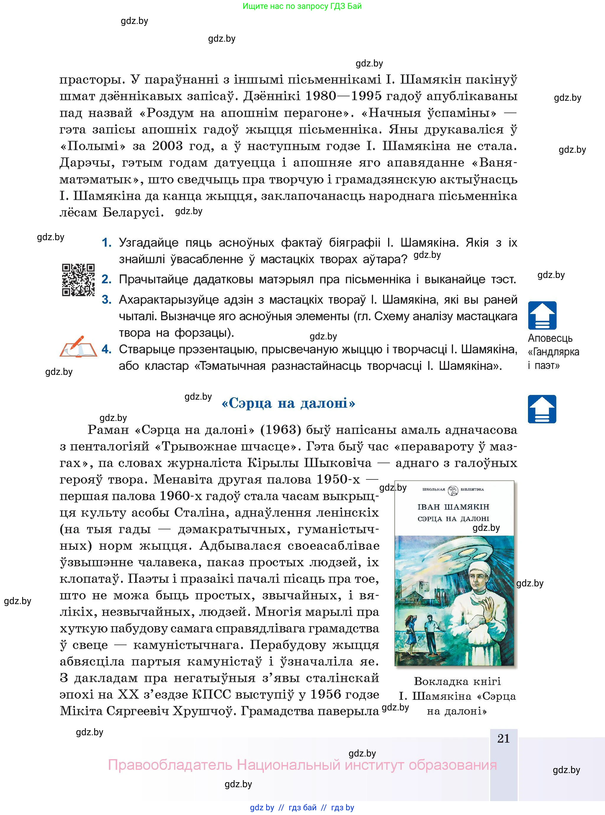 Белорусская литература (Беларуская літаратура), 11 класс Учебник, авторы: Мельнікава Зоя Пятроўна, Ішчанка Галіна Мікалаеўна, Мішчанчук Ірына Мікалаеўна, Садко Л М, Смаль В М, Кавалюк А С, Сенькавец У А, Тарасава Т М, издательство Нацыянальны інстытут адукацыі, Минск, 2021, зелёного цвета, страница 21