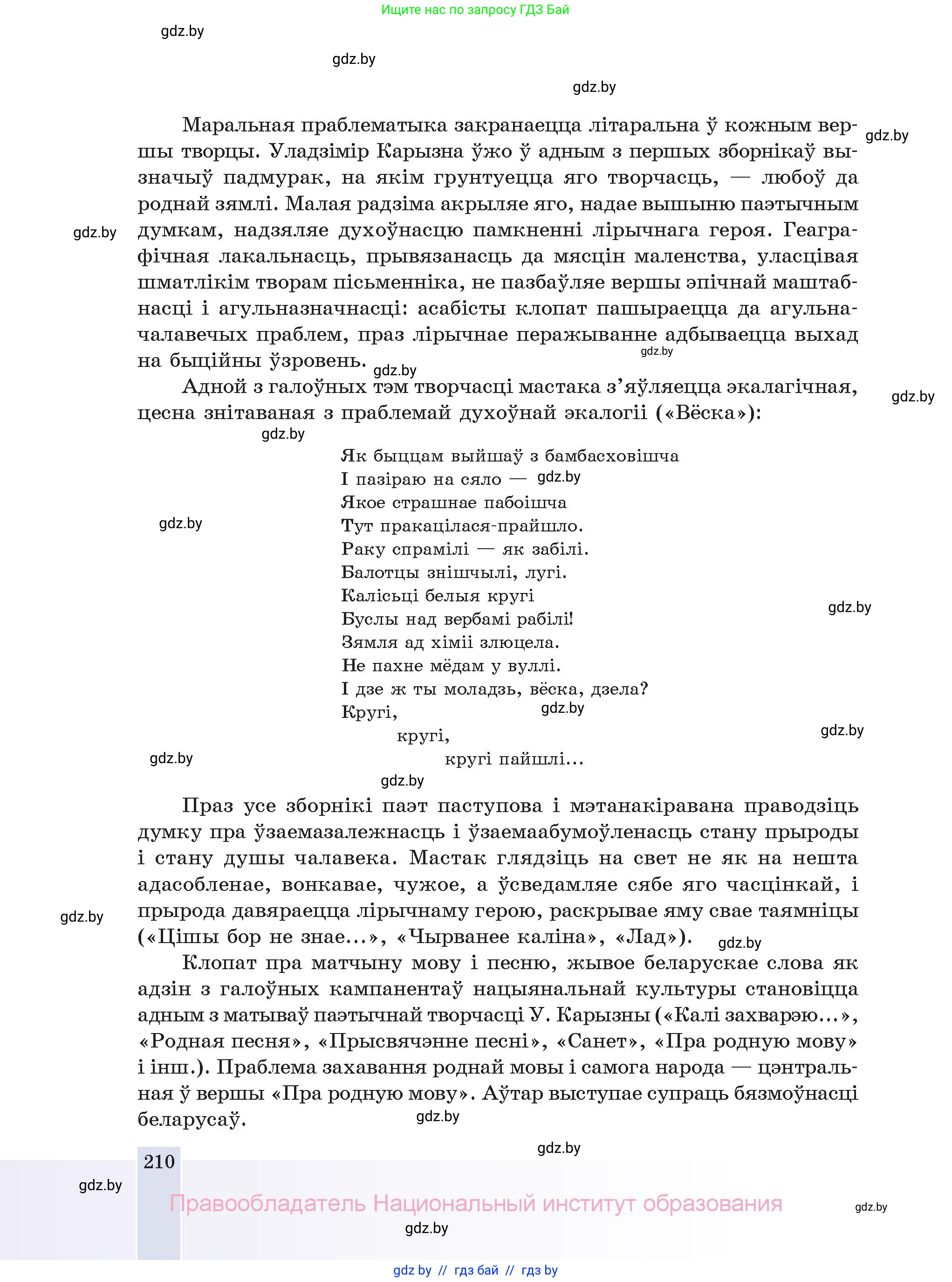 Белорусская литература (Беларуская літаратура), 11 класс Учебник, авторы: Мельнікава Зоя Пятроўна, Ішчанка Галіна Мікалаеўна, Мішчанчук Ірына Мікалаеўна, Садко Л М, Смаль В М, Кавалюк А С, Сенькавец У А, Тарасава Т М, издательство Нацыянальны інстытут адукацыі, Минск, 2021, зелёного цвета, страница 210