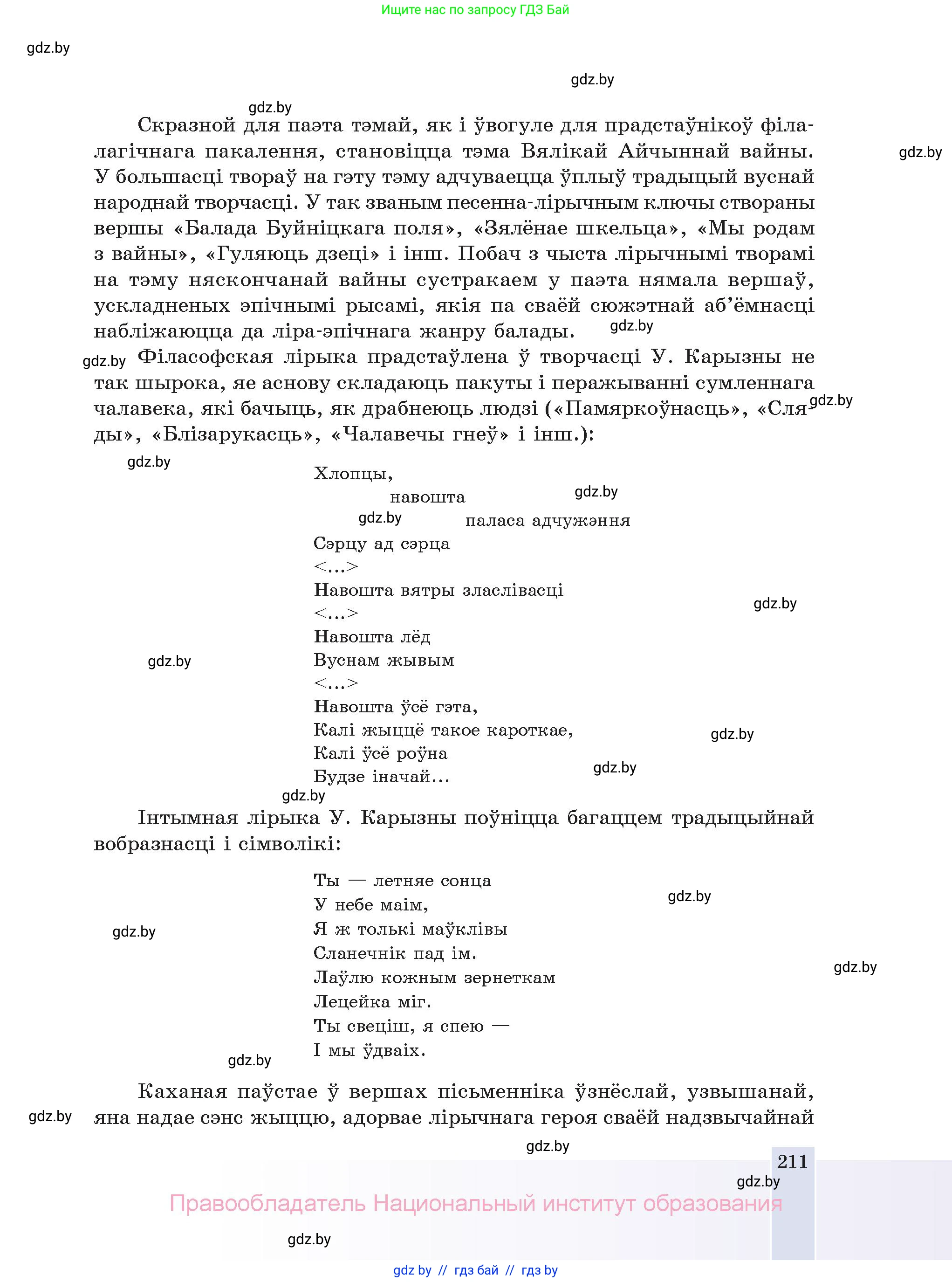Белорусская литература (Беларуская літаратура), 11 класс Учебник, авторы: Мельнікава Зоя Пятроўна, Ішчанка Галіна Мікалаеўна, Мішчанчук Ірына Мікалаеўна, Садко Л М, Смаль В М, Кавалюк А С, Сенькавец У А, Тарасава Т М, издательство Нацыянальны інстытут адукацыі, Минск, 2021, зелёного цвета, страница 211