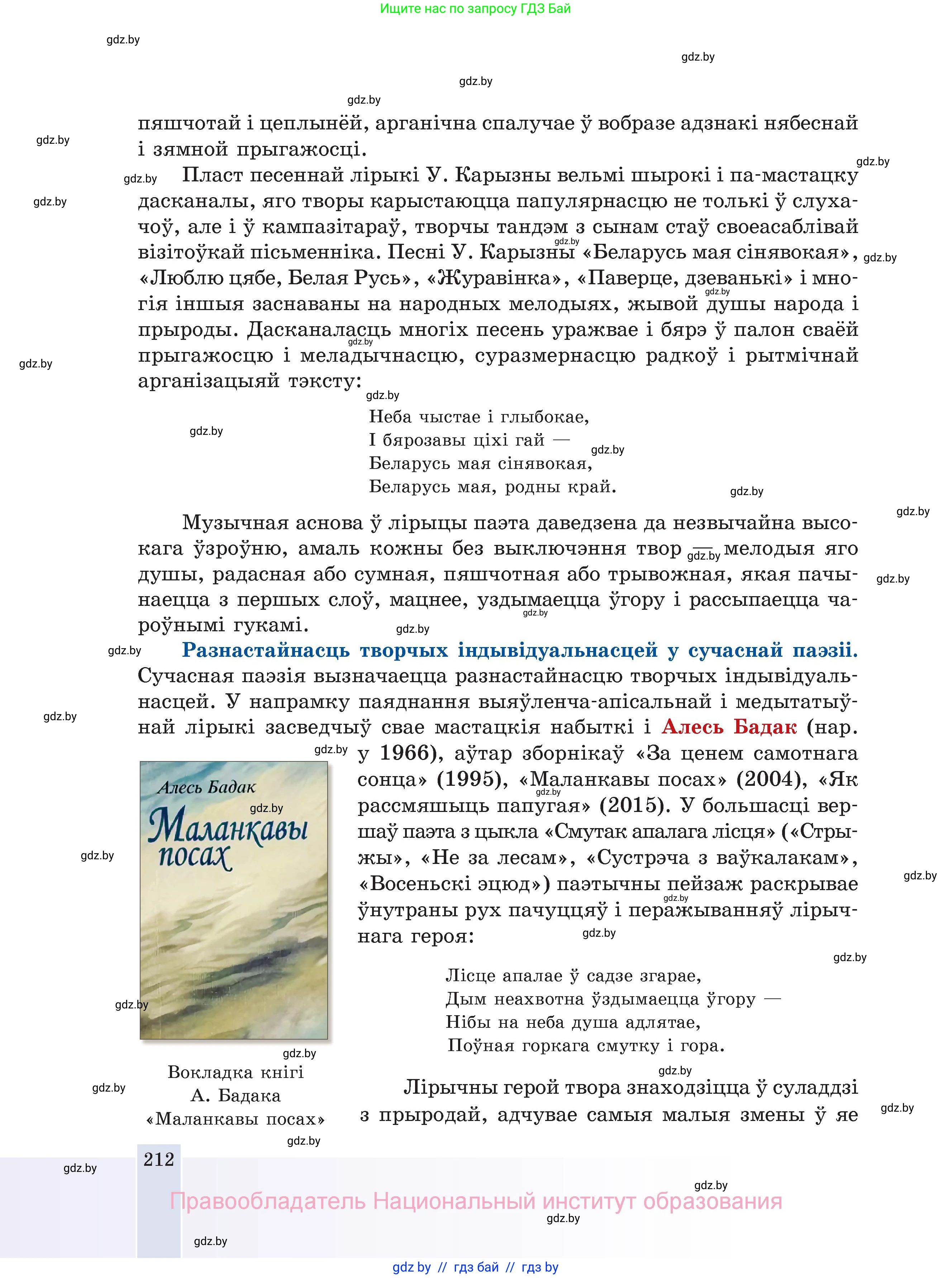 Белорусская литература (Беларуская літаратура), 11 класс Учебник, авторы: Мельнікава Зоя Пятроўна, Ішчанка Галіна Мікалаеўна, Мішчанчук Ірына Мікалаеўна, Садко Л М, Смаль В М, Кавалюк А С, Сенькавец У А, Тарасава Т М, издательство Нацыянальны інстытут адукацыі, Минск, 2021, зелёного цвета, страница 212