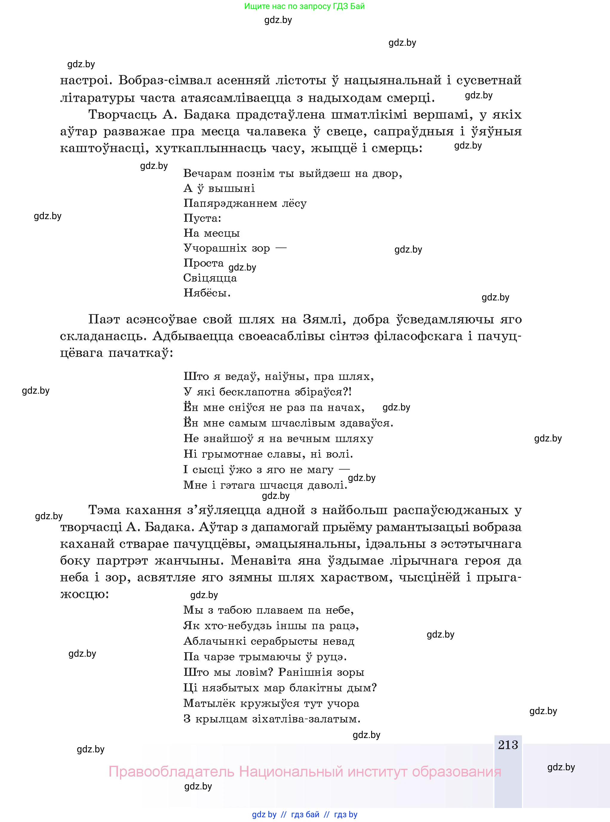 Белорусская литература (Беларуская літаратура), 11 класс Учебник, авторы: Мельнікава Зоя Пятроўна, Ішчанка Галіна Мікалаеўна, Мішчанчук Ірына Мікалаеўна, Садко Л М, Смаль В М, Кавалюк А С, Сенькавец У А, Тарасава Т М, издательство Нацыянальны інстытут адукацыі, Минск, 2021, зелёного цвета, страница 213