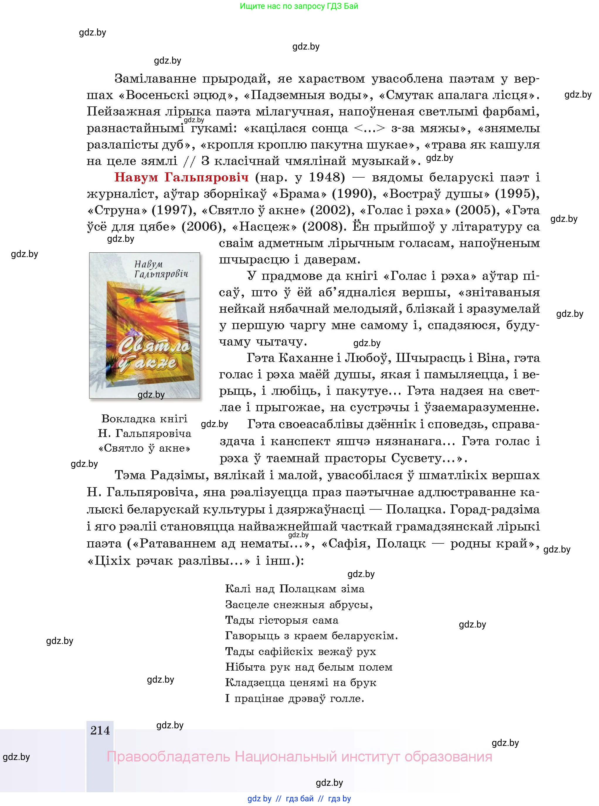 Белорусская литература (Беларуская літаратура), 11 класс Учебник, авторы: Мельнікава Зоя Пятроўна, Ішчанка Галіна Мікалаеўна, Мішчанчук Ірына Мікалаеўна, Садко Л М, Смаль В М, Кавалюк А С, Сенькавец У А, Тарасава Т М, издательство Нацыянальны інстытут адукацыі, Минск, 2021, зелёного цвета, страница 214