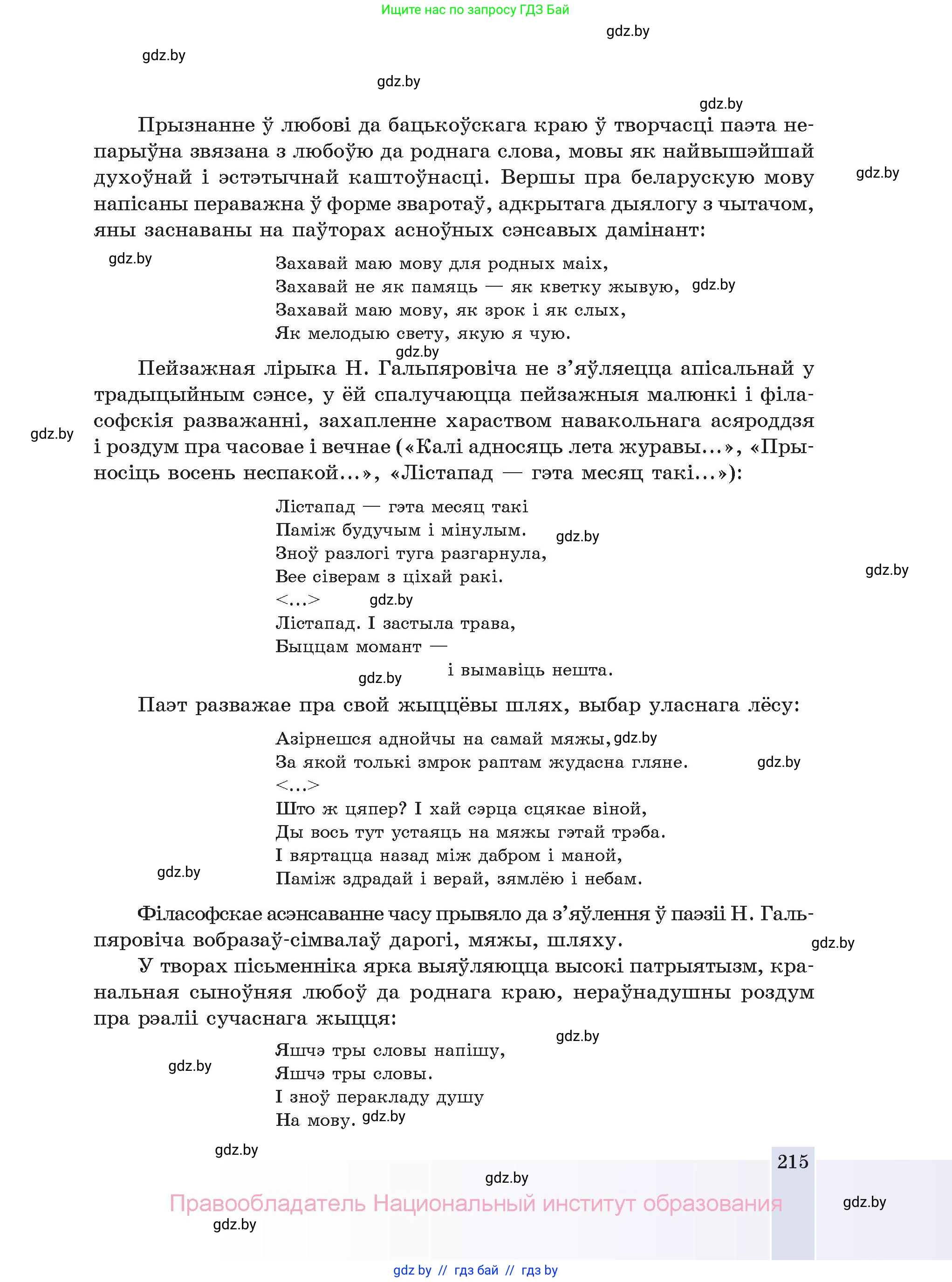 Белорусская литература (Беларуская літаратура), 11 класс Учебник, авторы: Мельнікава Зоя Пятроўна, Ішчанка Галіна Мікалаеўна, Мішчанчук Ірына Мікалаеўна, Садко Л М, Смаль В М, Кавалюк А С, Сенькавец У А, Тарасава Т М, издательство Нацыянальны інстытут адукацыі, Минск, 2021, зелёного цвета, страница 215