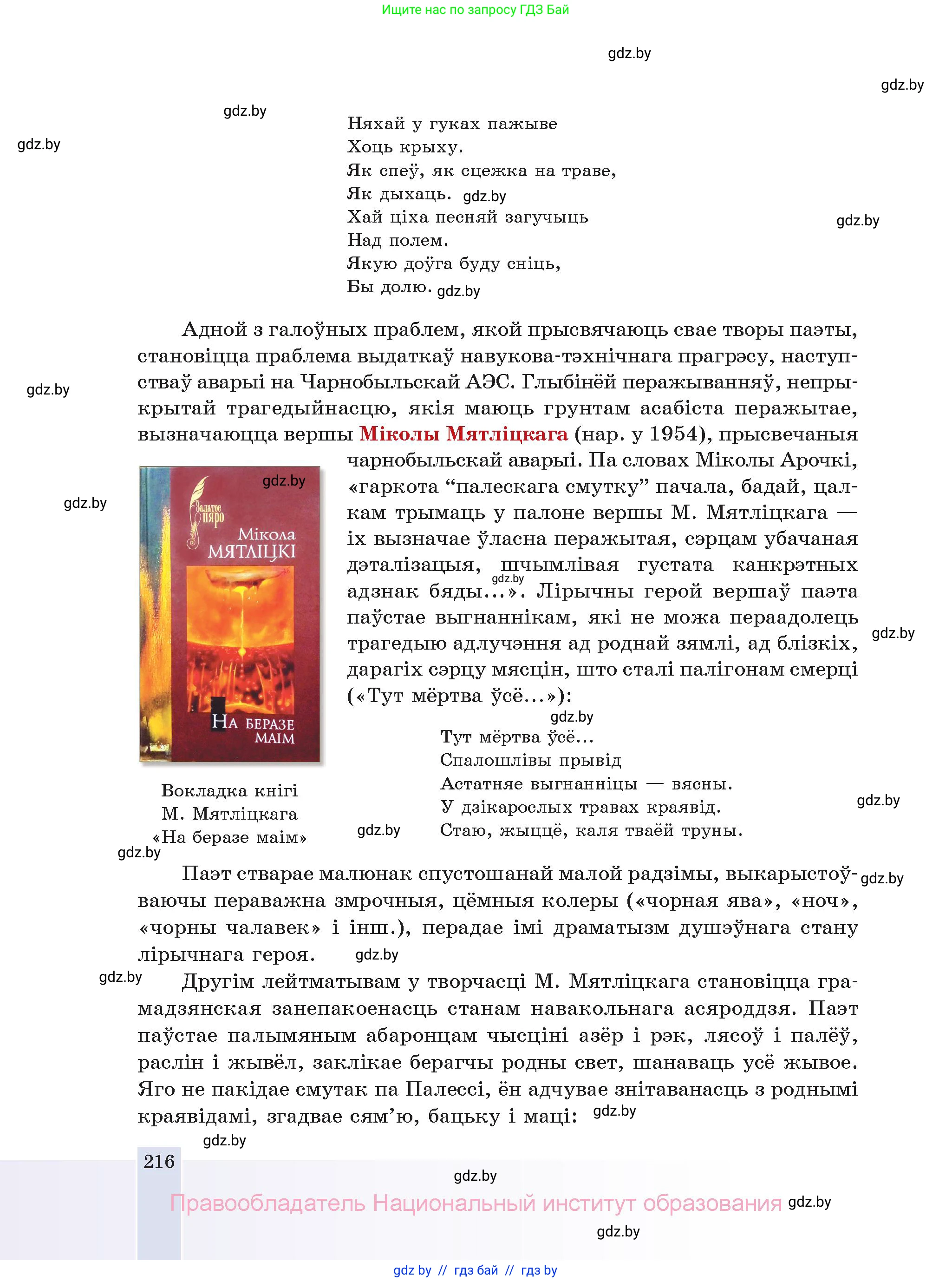 Белорусская литература (Беларуская літаратура), 11 класс Учебник, авторы: Мельнікава Зоя Пятроўна, Ішчанка Галіна Мікалаеўна, Мішчанчук Ірына Мікалаеўна, Садко Л М, Смаль В М, Кавалюк А С, Сенькавец У А, Тарасава Т М, издательство Нацыянальны інстытут адукацыі, Минск, 2021, зелёного цвета, страница 216