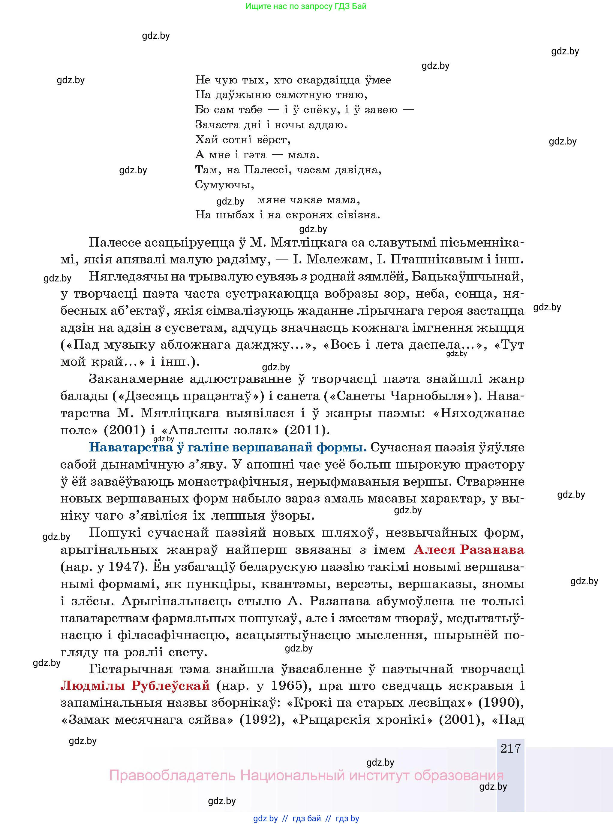 Белорусская литература (Беларуская літаратура), 11 класс Учебник, авторы: Мельнікава Зоя Пятроўна, Ішчанка Галіна Мікалаеўна, Мішчанчук Ірына Мікалаеўна, Садко Л М, Смаль В М, Кавалюк А С, Сенькавец У А, Тарасава Т М, издательство Нацыянальны інстытут адукацыі, Минск, 2021, зелёного цвета, страница 217