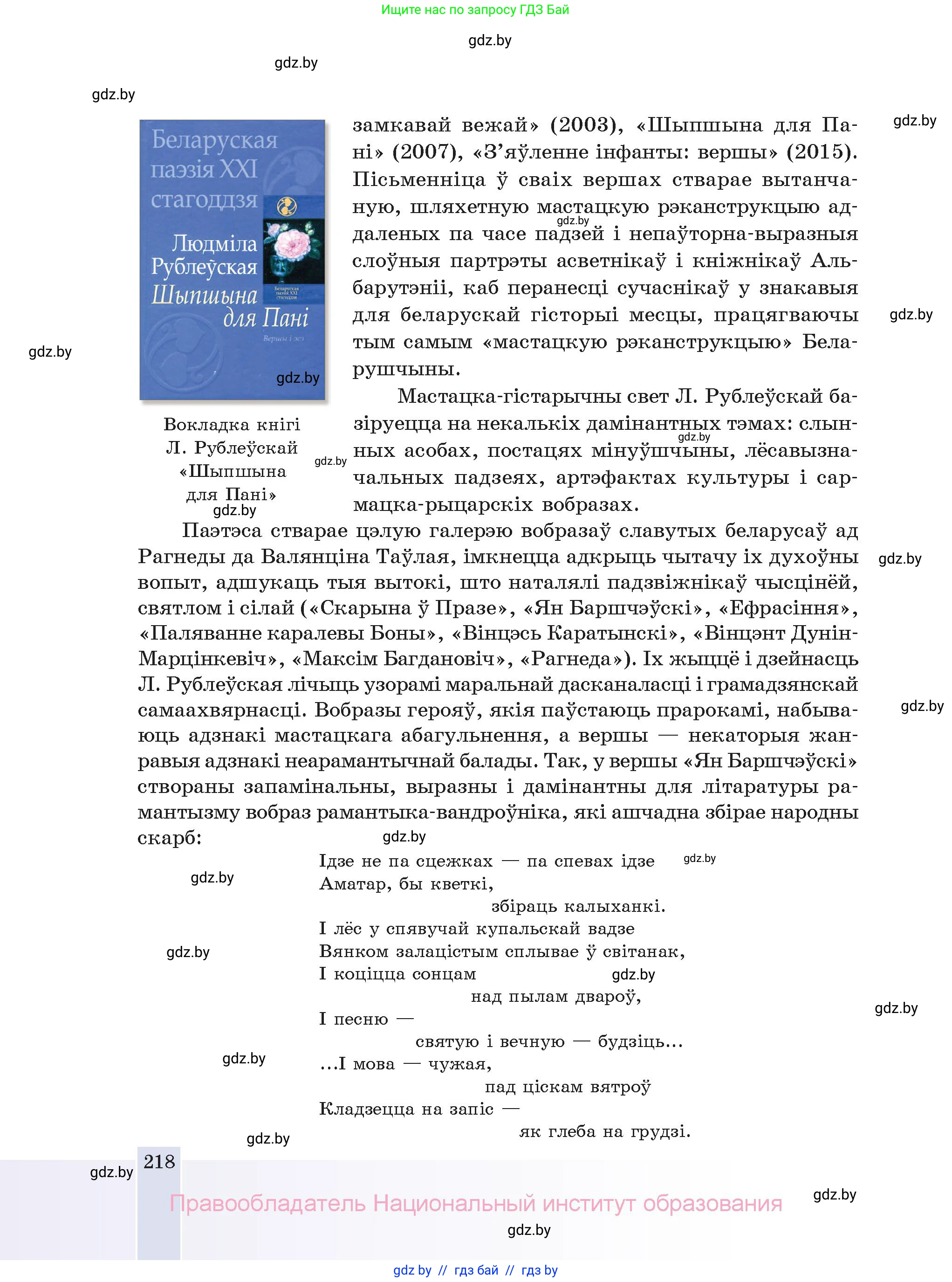Белорусская литература (Беларуская літаратура), 11 класс Учебник, авторы: Мельнікава Зоя Пятроўна, Ішчанка Галіна Мікалаеўна, Мішчанчук Ірына Мікалаеўна, Садко Л М, Смаль В М, Кавалюк А С, Сенькавец У А, Тарасава Т М, издательство Нацыянальны інстытут адукацыі, Минск, 2021, зелёного цвета, страница 218