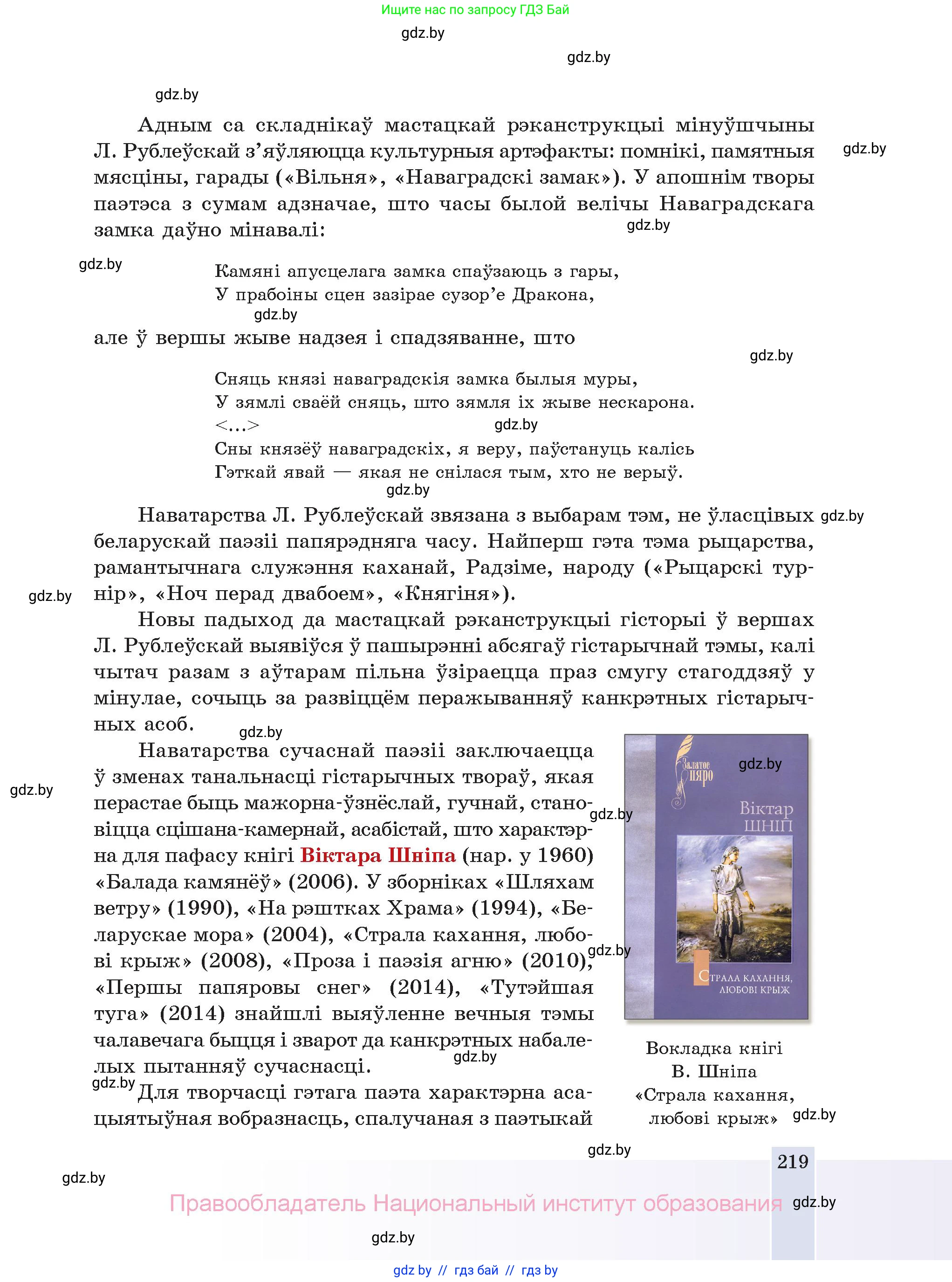 Белорусская литература (Беларуская літаратура), 11 класс Учебник, авторы: Мельнікава Зоя Пятроўна, Ішчанка Галіна Мікалаеўна, Мішчанчук Ірына Мікалаеўна, Садко Л М, Смаль В М, Кавалюк А С, Сенькавец У А, Тарасава Т М, издательство Нацыянальны інстытут адукацыі, Минск, 2021, зелёного цвета, страница 219