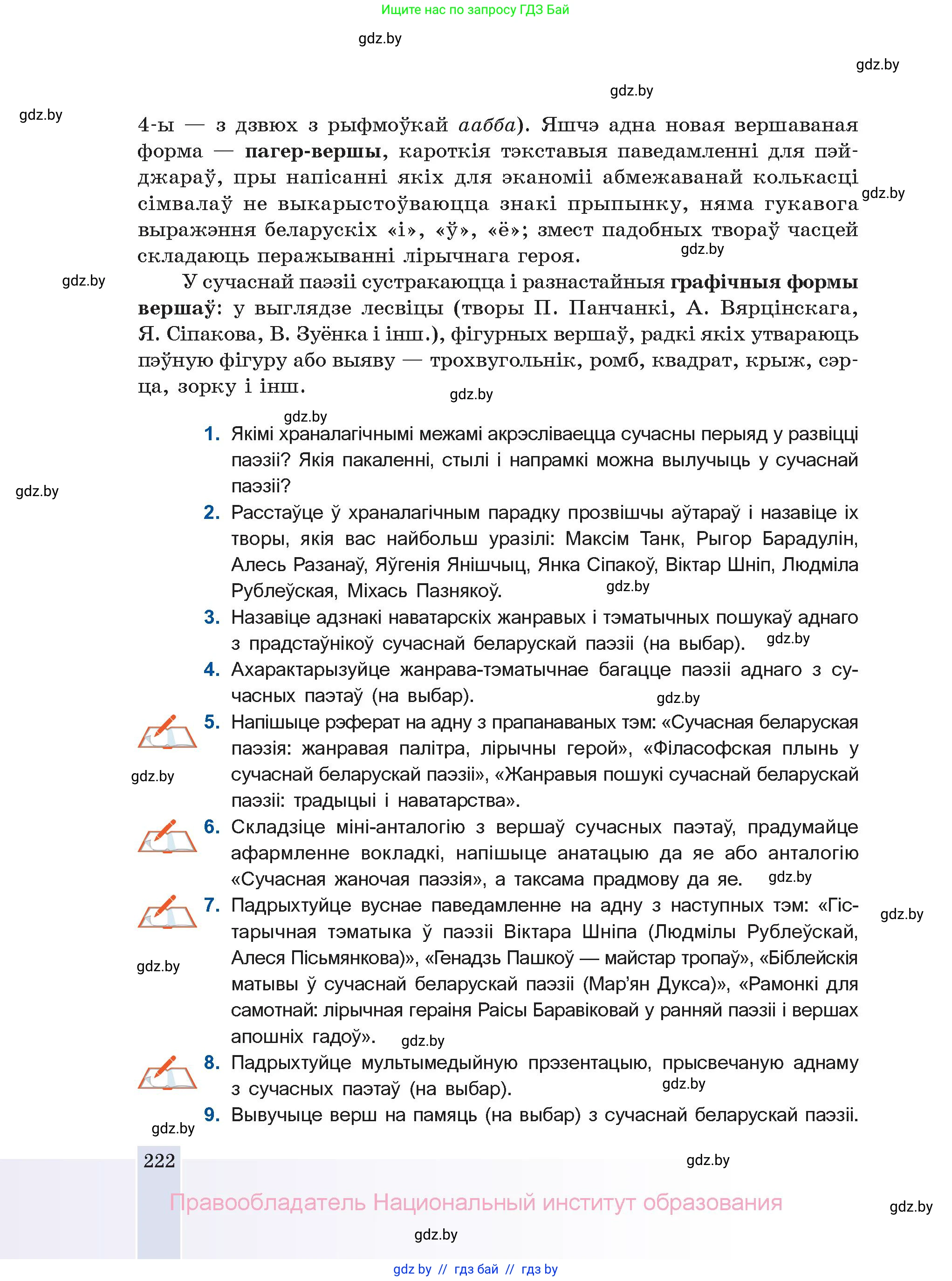 Белорусская литература (Беларуская літаратура), 11 класс Учебник, авторы: Мельнікава Зоя Пятроўна, Ішчанка Галіна Мікалаеўна, Мішчанчук Ірына Мікалаеўна, Садко Л М, Смаль В М, Кавалюк А С, Сенькавец У А, Тарасава Т М, издательство Нацыянальны інстытут адукацыі, Минск, 2021, зелёного цвета, страница 222