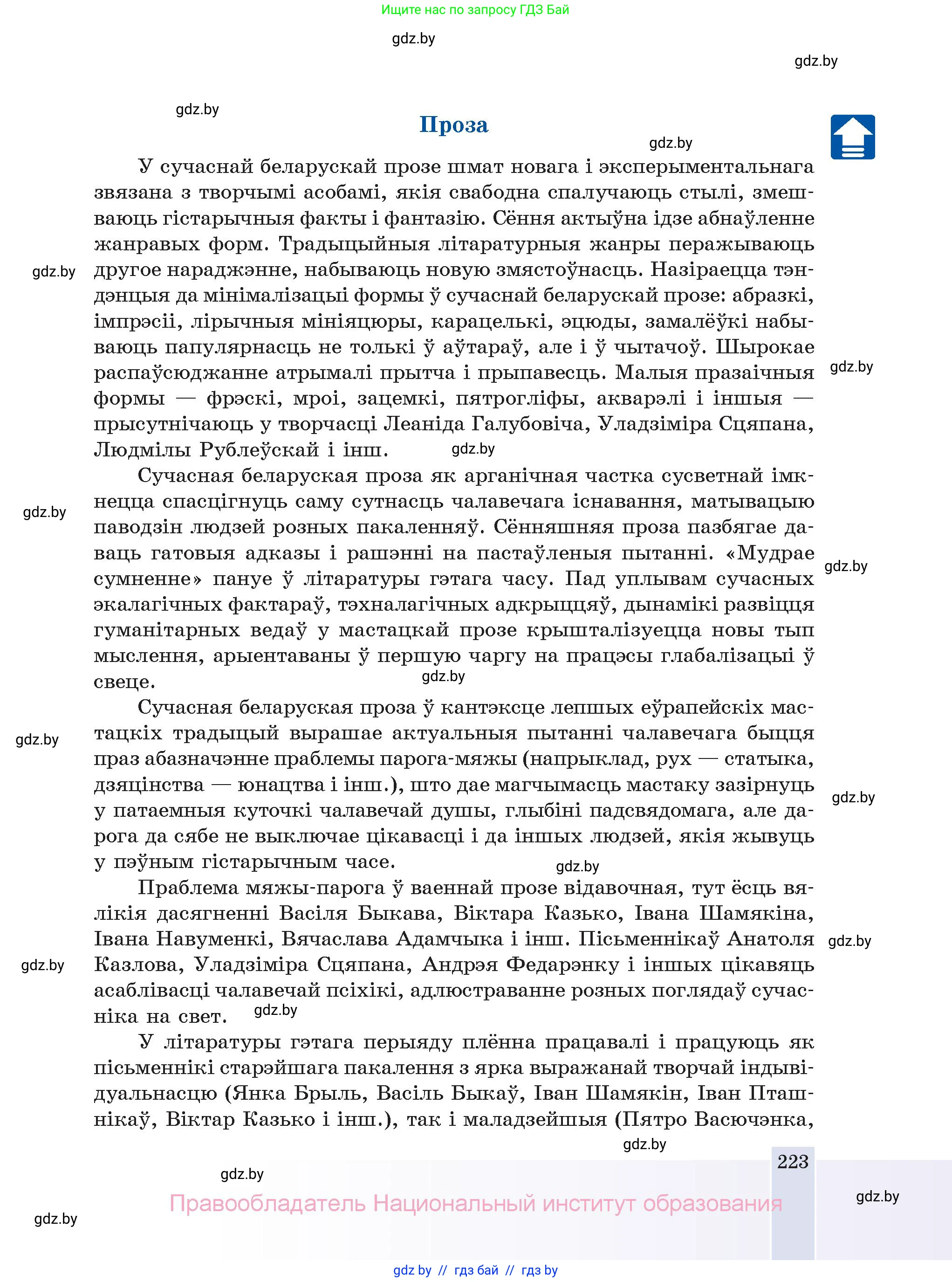 Белорусская литература (Беларуская літаратура), 11 класс Учебник, авторы: Мельнікава Зоя Пятроўна, Ішчанка Галіна Мікалаеўна, Мішчанчук Ірына Мікалаеўна, Садко Л М, Смаль В М, Кавалюк А С, Сенькавец У А, Тарасава Т М, издательство Нацыянальны інстытут адукацыі, Минск, 2021, зелёного цвета, страница 223