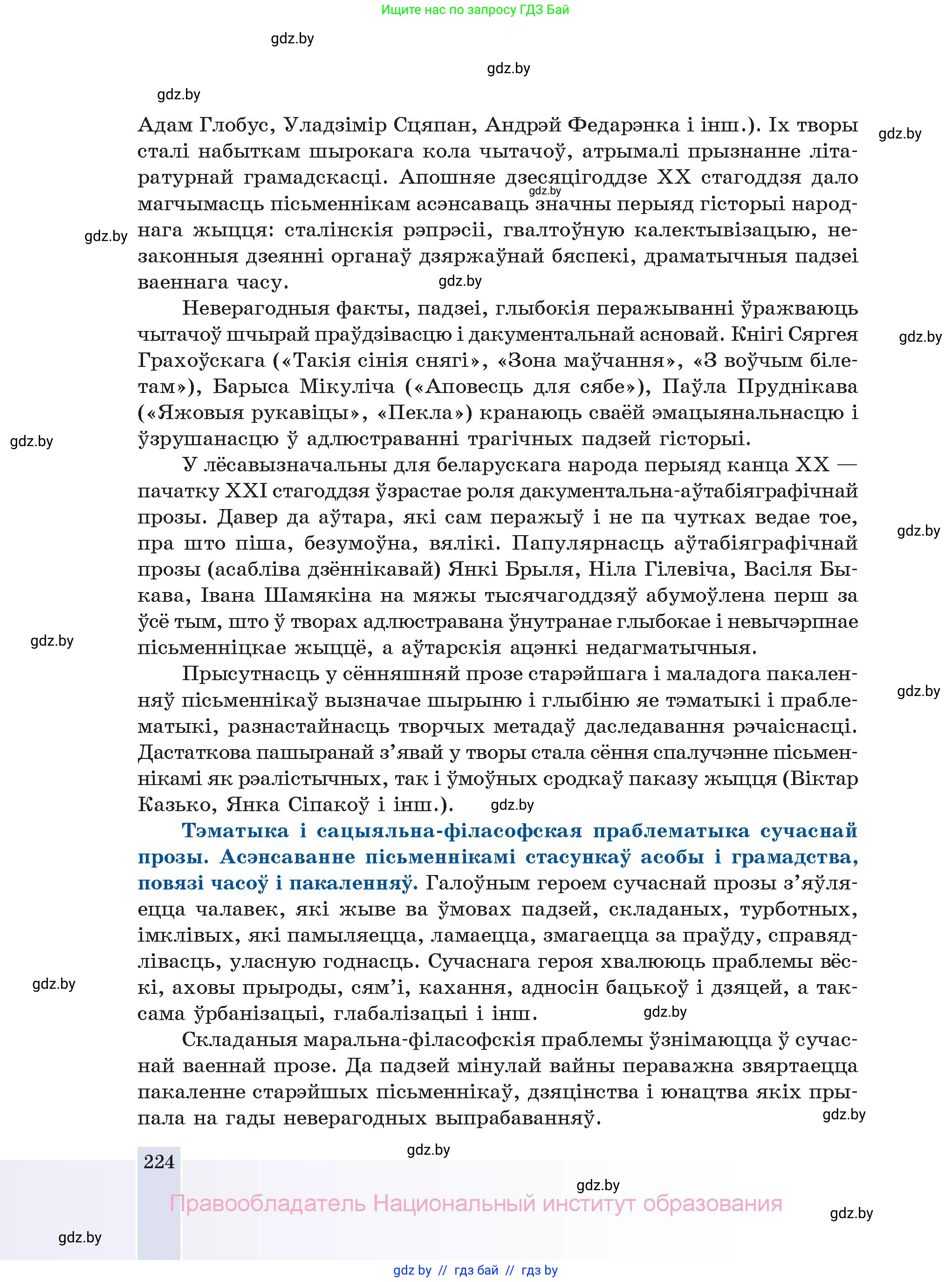 Белорусская литература (Беларуская літаратура), 11 класс Учебник, авторы: Мельнікава Зоя Пятроўна, Ішчанка Галіна Мікалаеўна, Мішчанчук Ірына Мікалаеўна, Садко Л М, Смаль В М, Кавалюк А С, Сенькавец У А, Тарасава Т М, издательство Нацыянальны інстытут адукацыі, Минск, 2021, зелёного цвета, страница 224