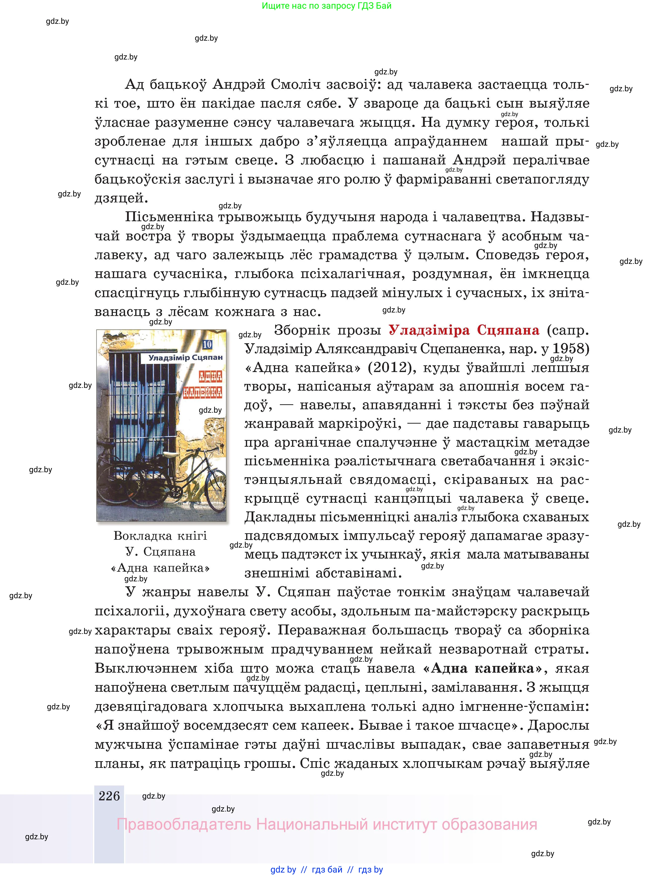 Белорусская литература (Беларуская літаратура), 11 класс Учебник, авторы: Мельнікава Зоя Пятроўна, Ішчанка Галіна Мікалаеўна, Мішчанчук Ірына Мікалаеўна, Садко Л М, Смаль В М, Кавалюк А С, Сенькавец У А, Тарасава Т М, издательство Нацыянальны інстытут адукацыі, Минск, 2021, зелёного цвета, страница 226