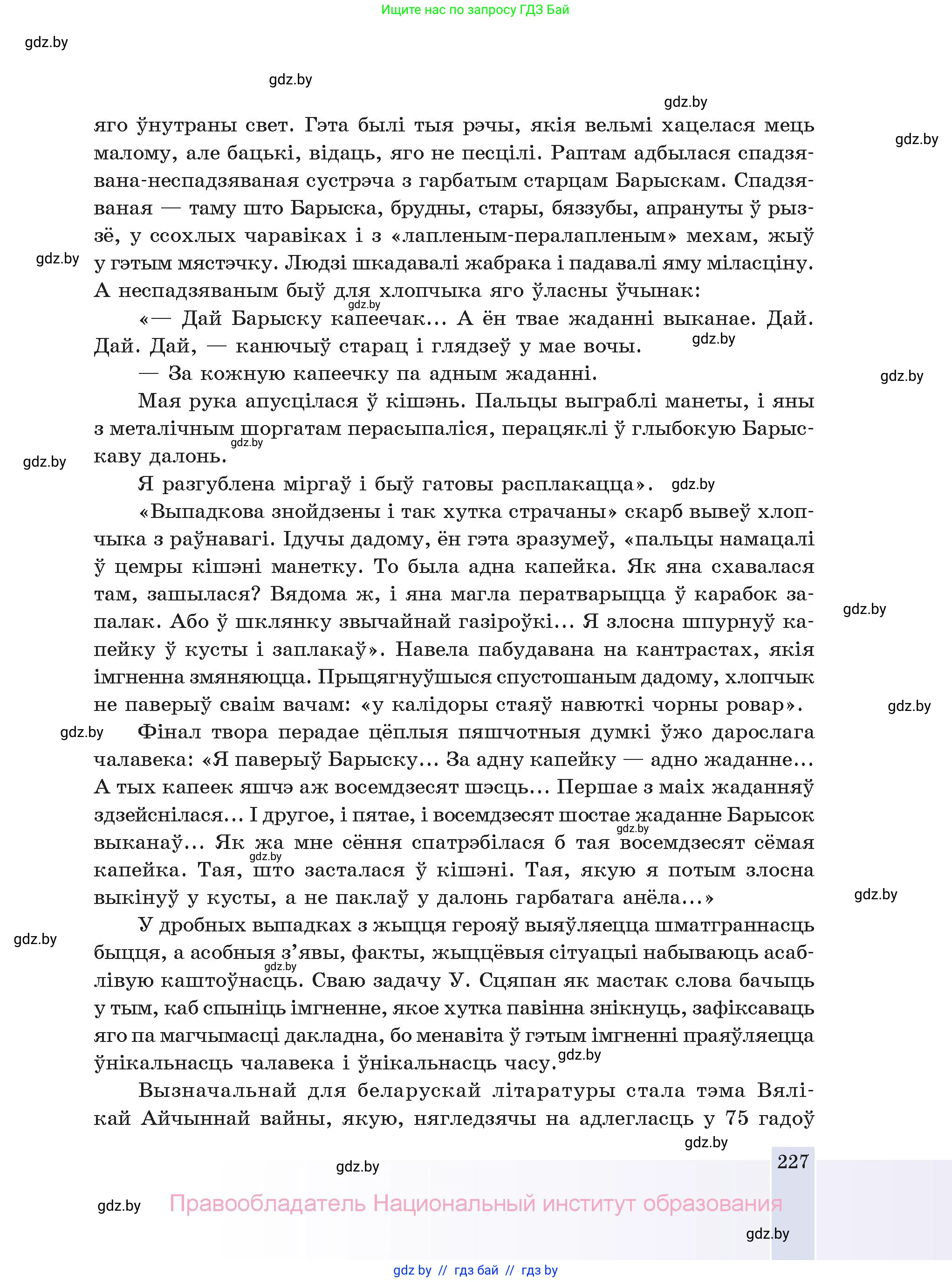 Белорусская литература (Беларуская літаратура), 11 класс Учебник, авторы: Мельнікава Зоя Пятроўна, Ішчанка Галіна Мікалаеўна, Мішчанчук Ірына Мікалаеўна, Садко Л М, Смаль В М, Кавалюк А С, Сенькавец У А, Тарасава Т М, издательство Нацыянальны інстытут адукацыі, Минск, 2021, зелёного цвета, страница 227
