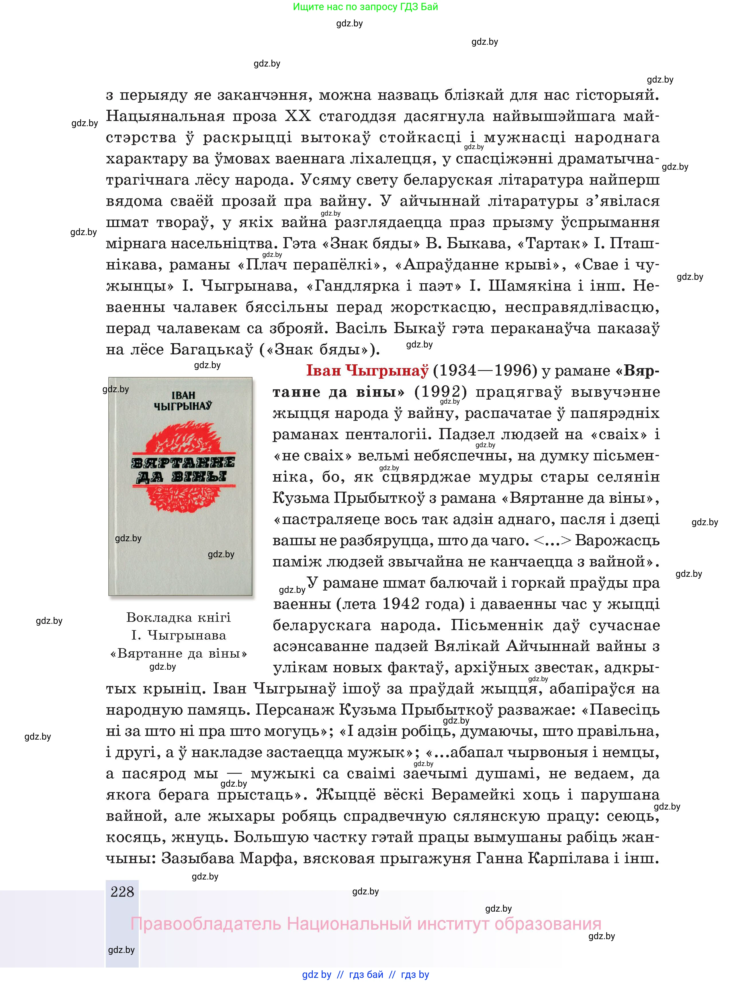 Белорусская литература (Беларуская літаратура), 11 класс Учебник, авторы: Мельнікава Зоя Пятроўна, Ішчанка Галіна Мікалаеўна, Мішчанчук Ірына Мікалаеўна, Садко Л М, Смаль В М, Кавалюк А С, Сенькавец У А, Тарасава Т М, издательство Нацыянальны інстытут адукацыі, Минск, 2021, зелёного цвета, страница 228