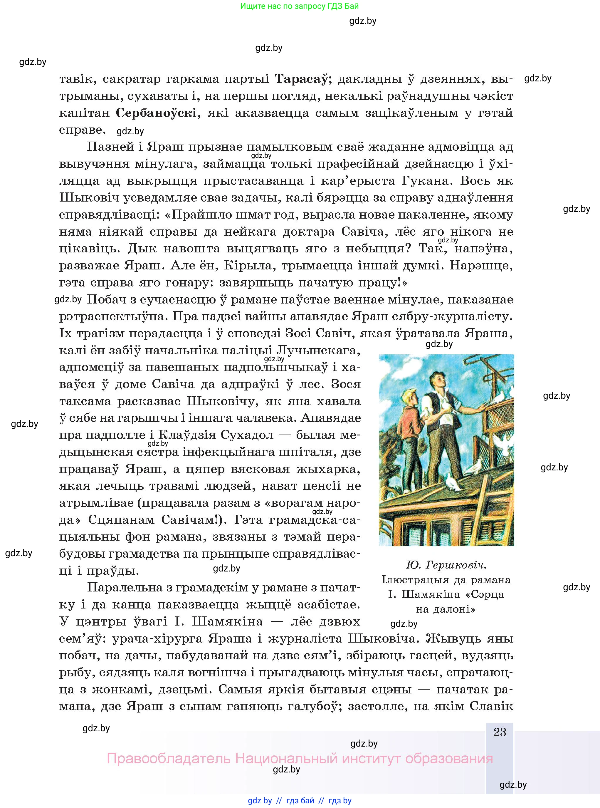 Белорусская литература (Беларуская літаратура), 11 класс Учебник, авторы: Мельнікава Зоя Пятроўна, Ішчанка Галіна Мікалаеўна, Мішчанчук Ірына Мікалаеўна, Садко Л М, Смаль В М, Кавалюк А С, Сенькавец У А, Тарасава Т М, издательство Нацыянальны інстытут адукацыі, Минск, 2021, зелёного цвета, страница 23