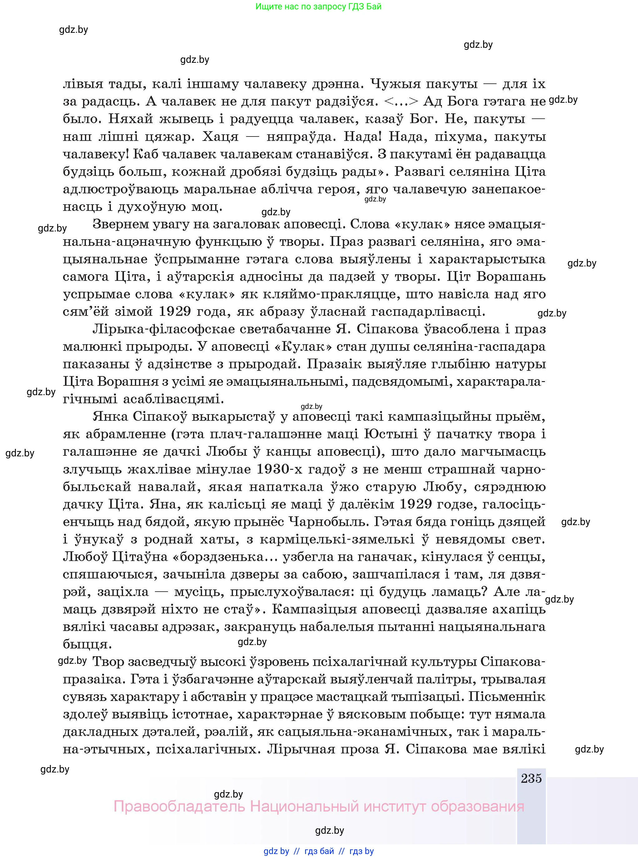 Белорусская литература (Беларуская літаратура), 11 класс Учебник, авторы: Мельнікава Зоя Пятроўна, Ішчанка Галіна Мікалаеўна, Мішчанчук Ірына Мікалаеўна, Садко Л М, Смаль В М, Кавалюк А С, Сенькавец У А, Тарасава Т М, издательство Нацыянальны інстытут адукацыі, Минск, 2021, зелёного цвета, страница 235