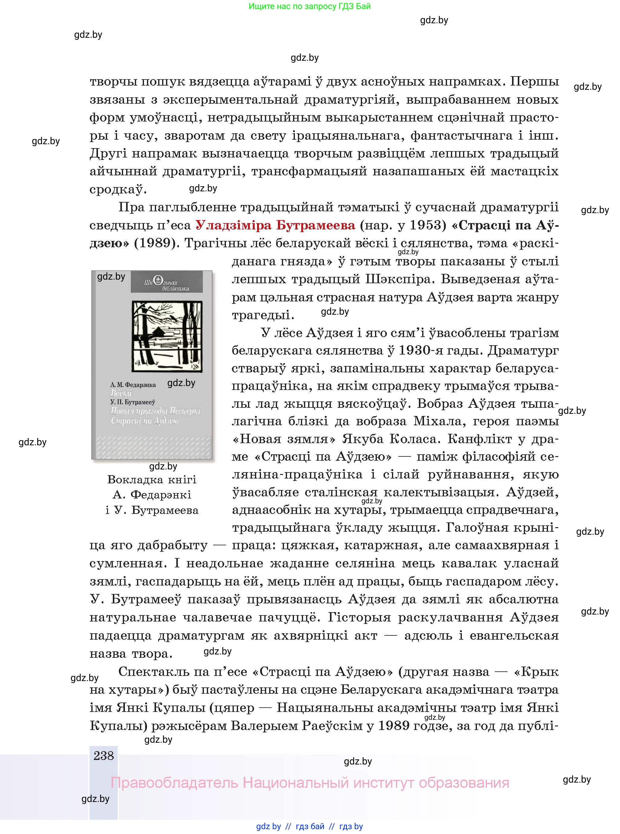 Белорусская литература (Беларуская літаратура), 11 класс Учебник, авторы: Мельнікава Зоя Пятроўна, Ішчанка Галіна Мікалаеўна, Мішчанчук Ірына Мікалаеўна, Садко Л М, Смаль В М, Кавалюк А С, Сенькавец У А, Тарасава Т М, издательство Нацыянальны інстытут адукацыі, Минск, 2021, зелёного цвета, страница 238