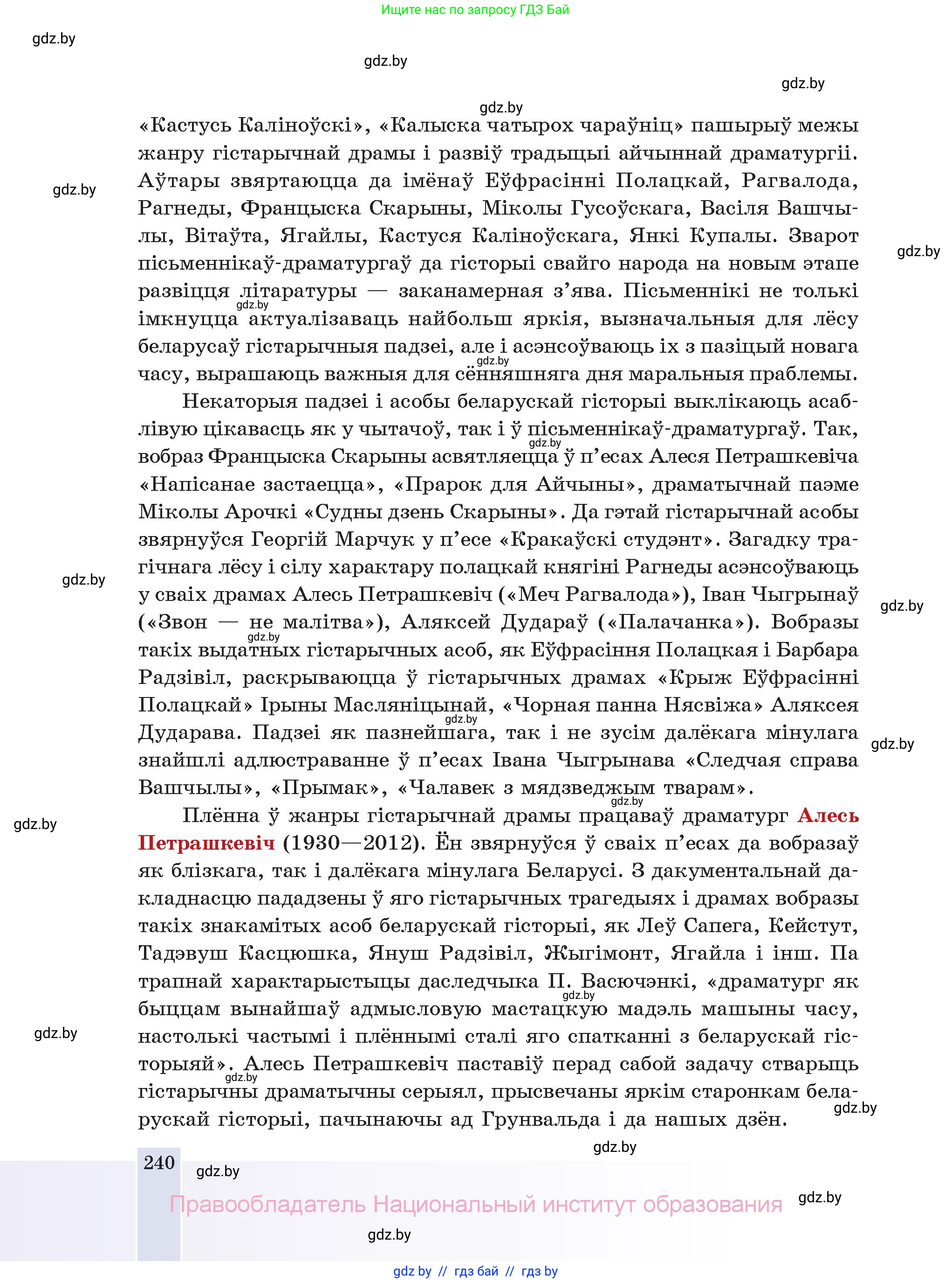 Белорусская литература (Беларуская літаратура), 11 класс Учебник, авторы: Мельнікава Зоя Пятроўна, Ішчанка Галіна Мікалаеўна, Мішчанчук Ірына Мікалаеўна, Садко Л М, Смаль В М, Кавалюк А С, Сенькавец У А, Тарасава Т М, издательство Нацыянальны інстытут адукацыі, Минск, 2021, зелёного цвета, страница 240