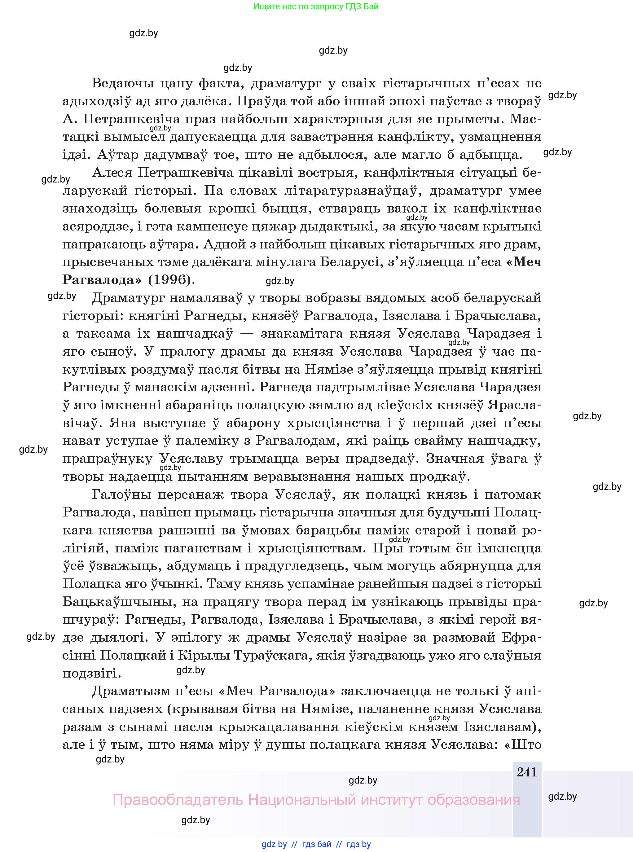 Белорусская литература (Беларуская літаратура), 11 класс Учебник, авторы: Мельнікава Зоя Пятроўна, Ішчанка Галіна Мікалаеўна, Мішчанчук Ірына Мікалаеўна, Садко Л М, Смаль В М, Кавалюк А С, Сенькавец У А, Тарасава Т М, издательство Нацыянальны інстытут адукацыі, Минск, 2021, зелёного цвета, страница 241