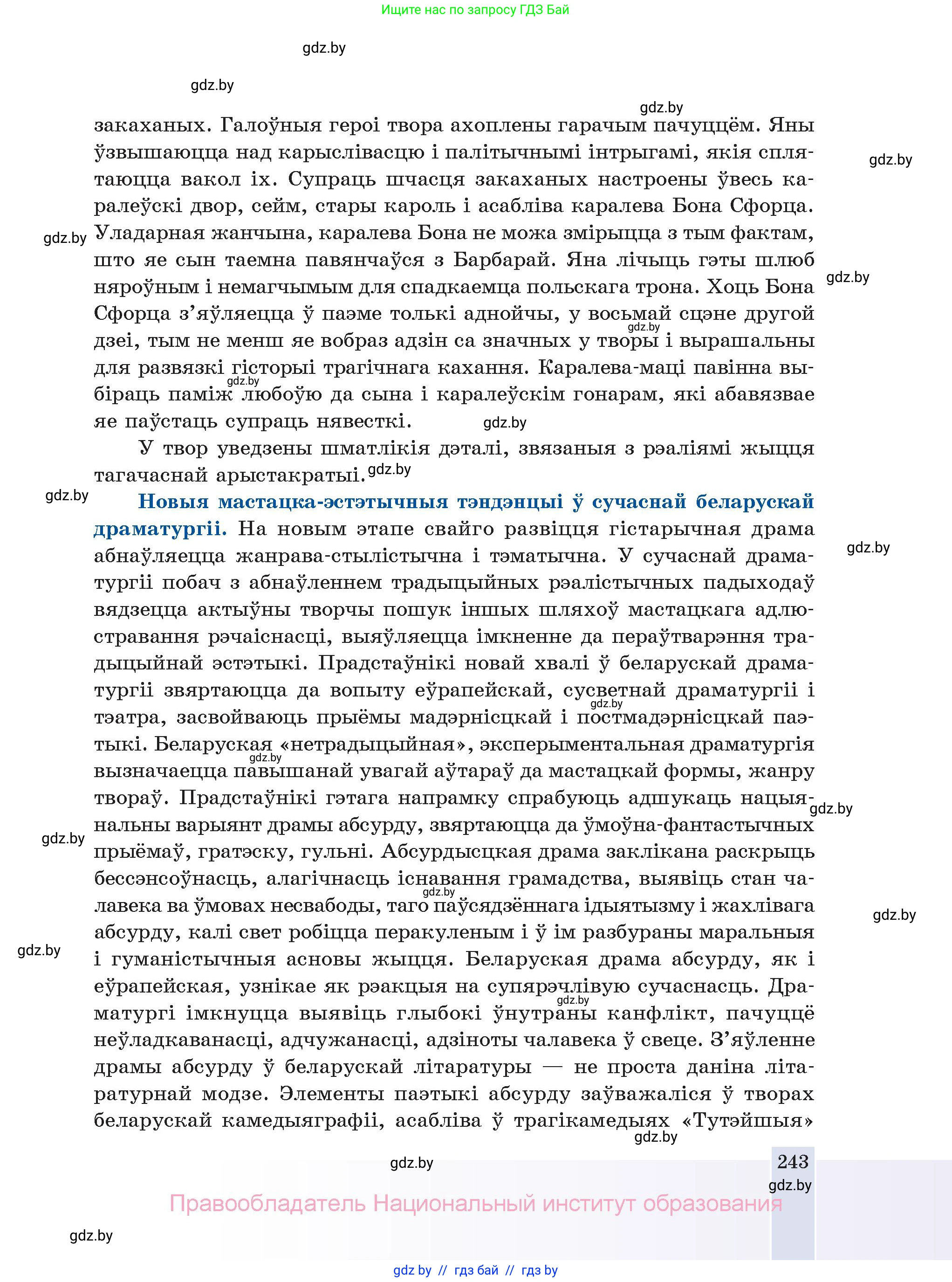 Белорусская литература (Беларуская літаратура), 11 класс Учебник, авторы: Мельнікава Зоя Пятроўна, Ішчанка Галіна Мікалаеўна, Мішчанчук Ірына Мікалаеўна, Садко Л М, Смаль В М, Кавалюк А С, Сенькавец У А, Тарасава Т М, издательство Нацыянальны інстытут адукацыі, Минск, 2021, зелёного цвета, страница 243