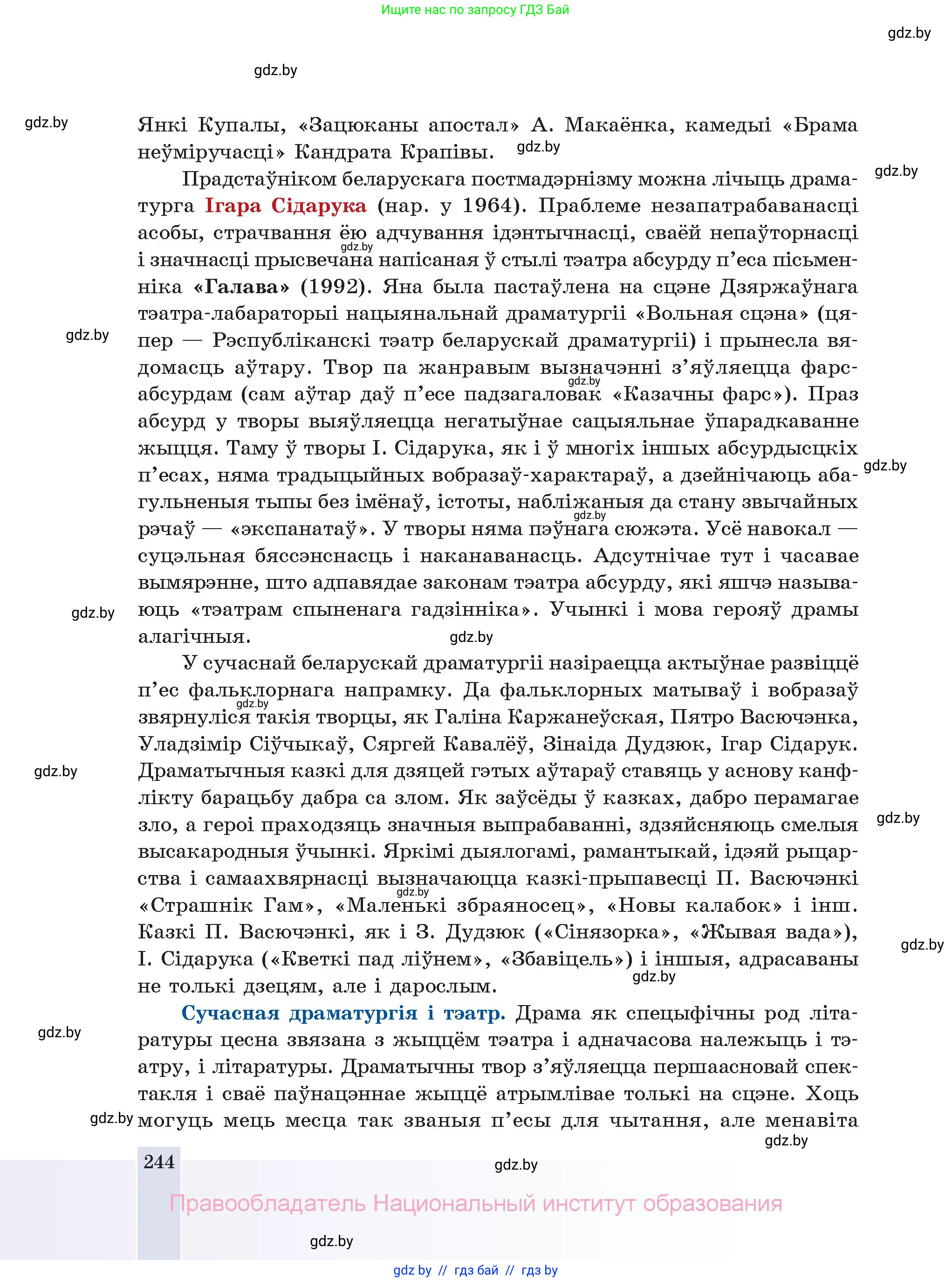 Белорусская литература (Беларуская літаратура), 11 класс Учебник, авторы: Мельнікава Зоя Пятроўна, Ішчанка Галіна Мікалаеўна, Мішчанчук Ірына Мікалаеўна, Садко Л М, Смаль В М, Кавалюк А С, Сенькавец У А, Тарасава Т М, издательство Нацыянальны інстытут адукацыі, Минск, 2021, зелёного цвета, страница 244