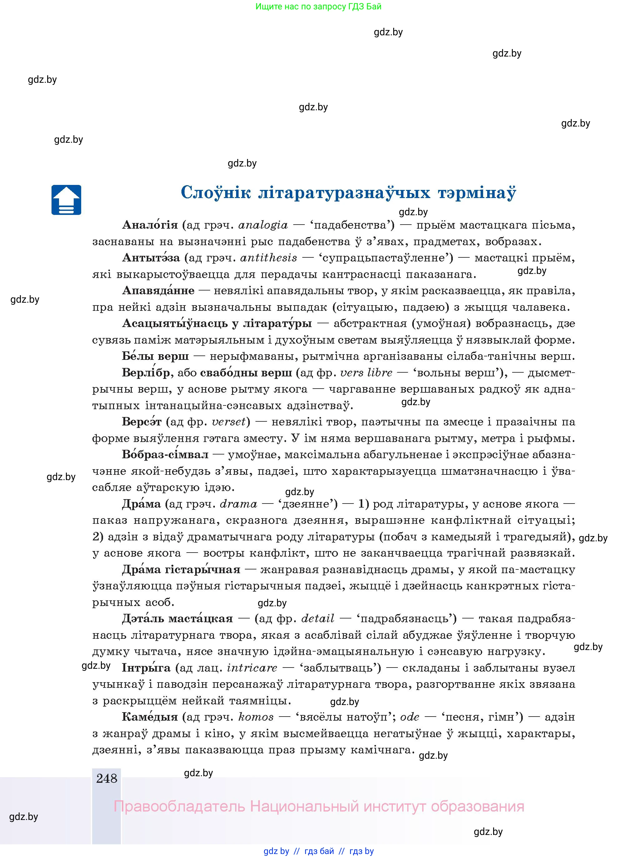 Белорусская литература (Беларуская літаратура), 11 класс Учебник, авторы: Мельнікава Зоя Пятроўна, Ішчанка Галіна Мікалаеўна, Мішчанчук Ірына Мікалаеўна, Садко Л М, Смаль В М, Кавалюк А С, Сенькавец У А, Тарасава Т М, издательство Нацыянальны інстытут адукацыі, Минск, 2021, зелёного цвета, страница 248