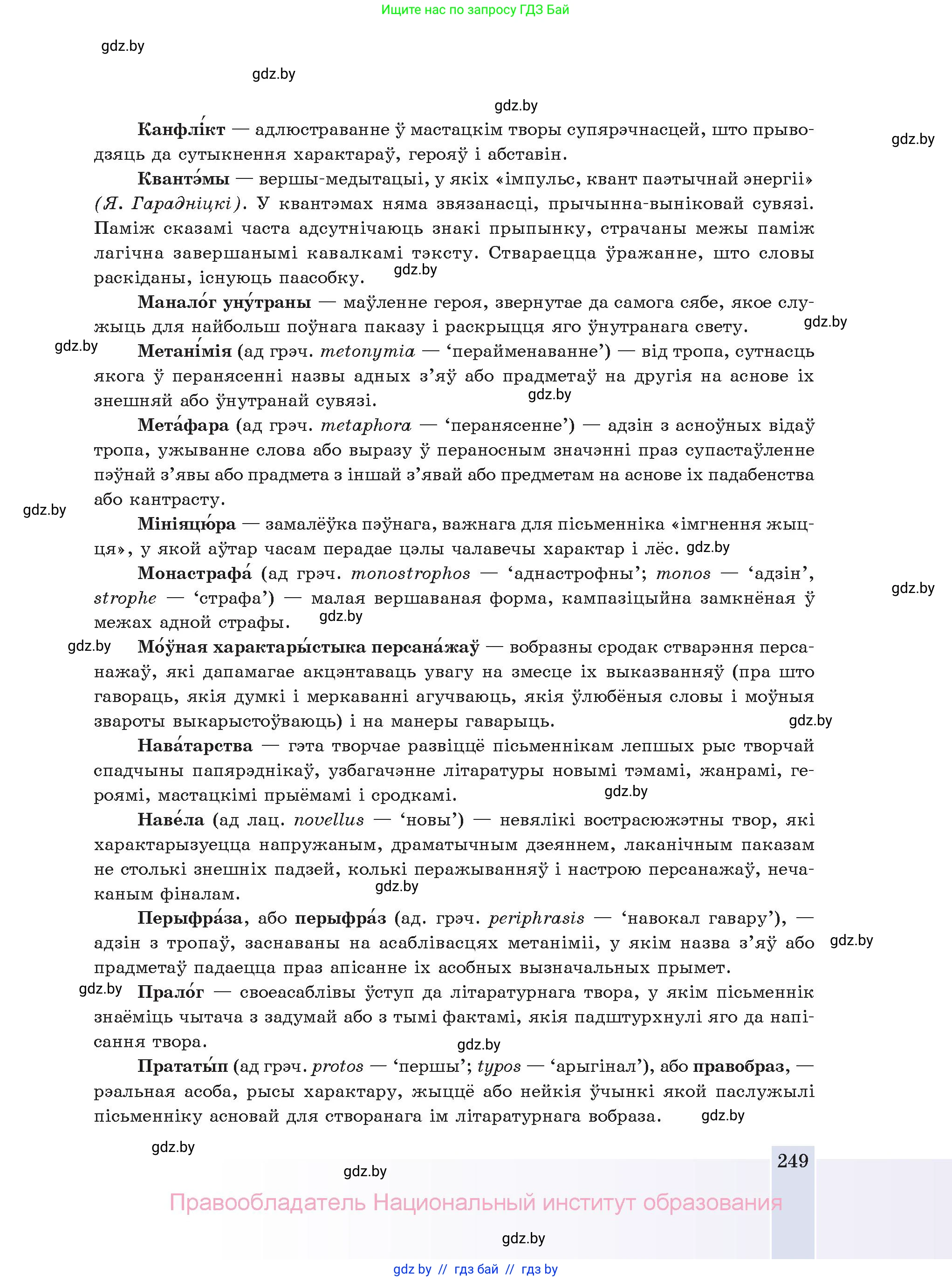 Белорусская литература (Беларуская літаратура), 11 класс Учебник, авторы: Мельнікава Зоя Пятроўна, Ішчанка Галіна Мікалаеўна, Мішчанчук Ірына Мікалаеўна, Садко Л М, Смаль В М, Кавалюк А С, Сенькавец У А, Тарасава Т М, издательство Нацыянальны інстытут адукацыі, Минск, 2021, зелёного цвета, страница 249